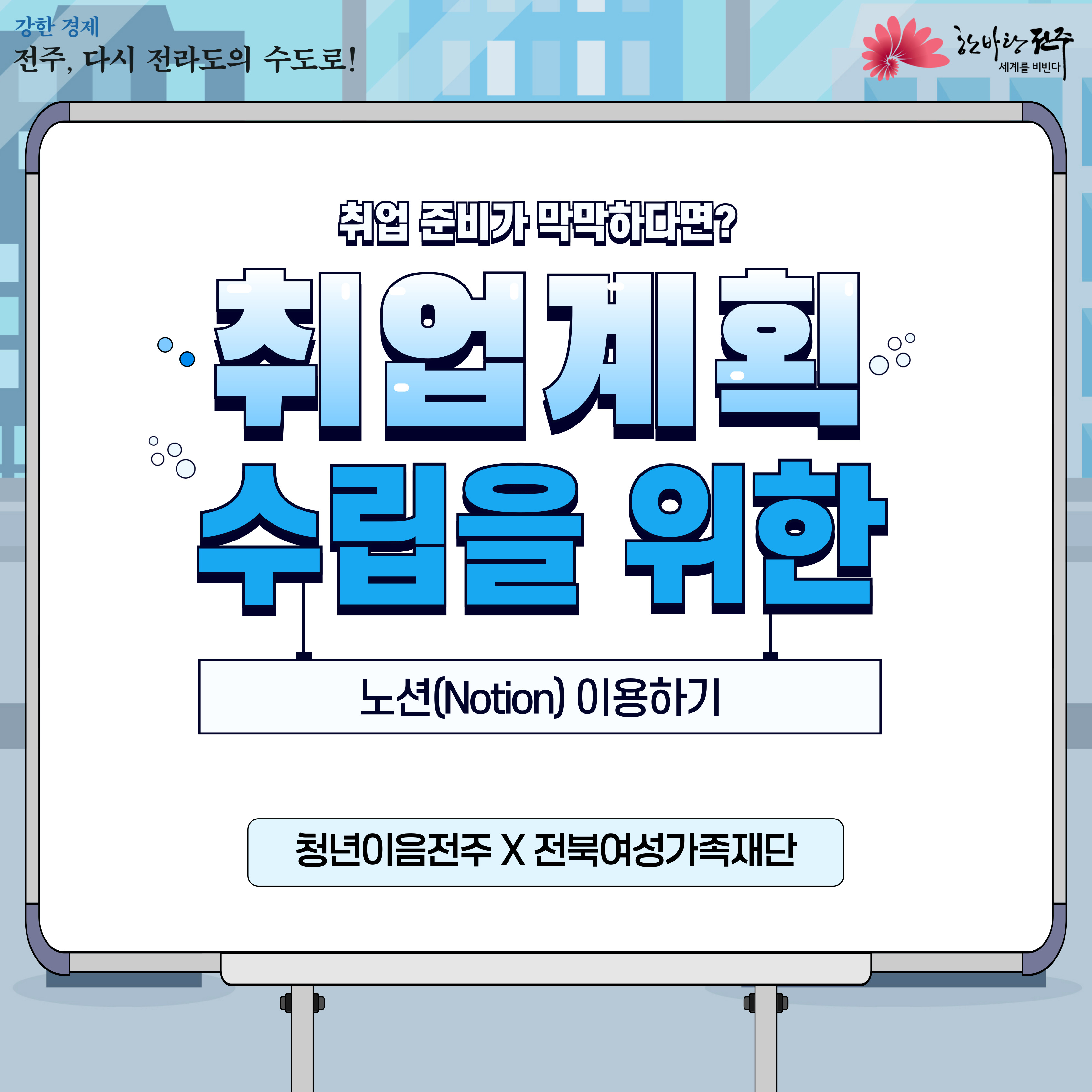 [청년이음전주 X 전북여성가족재단] 8월 청년 특화 프로그램(취업 계획 수립을 위한 노션 활용) 모집 안내