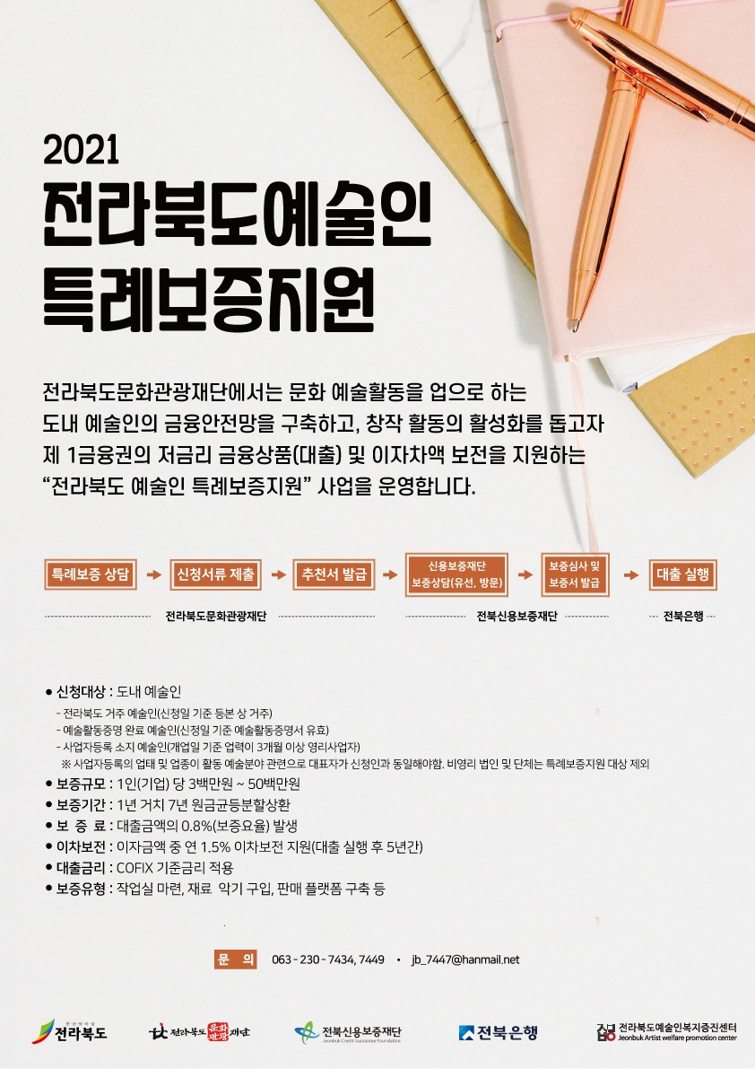 2021 전라북도 예술인 특례보증지원사업