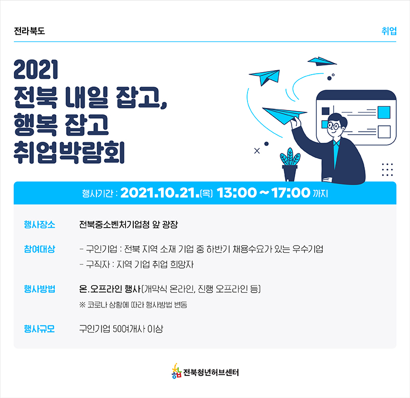 「2021 전북 내일 잡고, 행복 잡고 취업박람회」