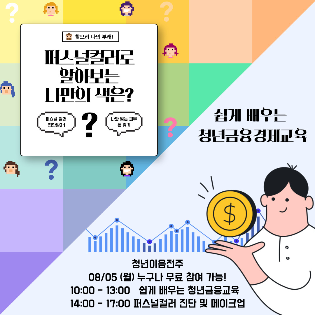 [전주시청년성장사업단] 금융/퍼스널컬러/취업교육 참여자 모집