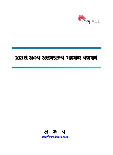 2021년 전주시 청년희망도시 기본계획 시행계획