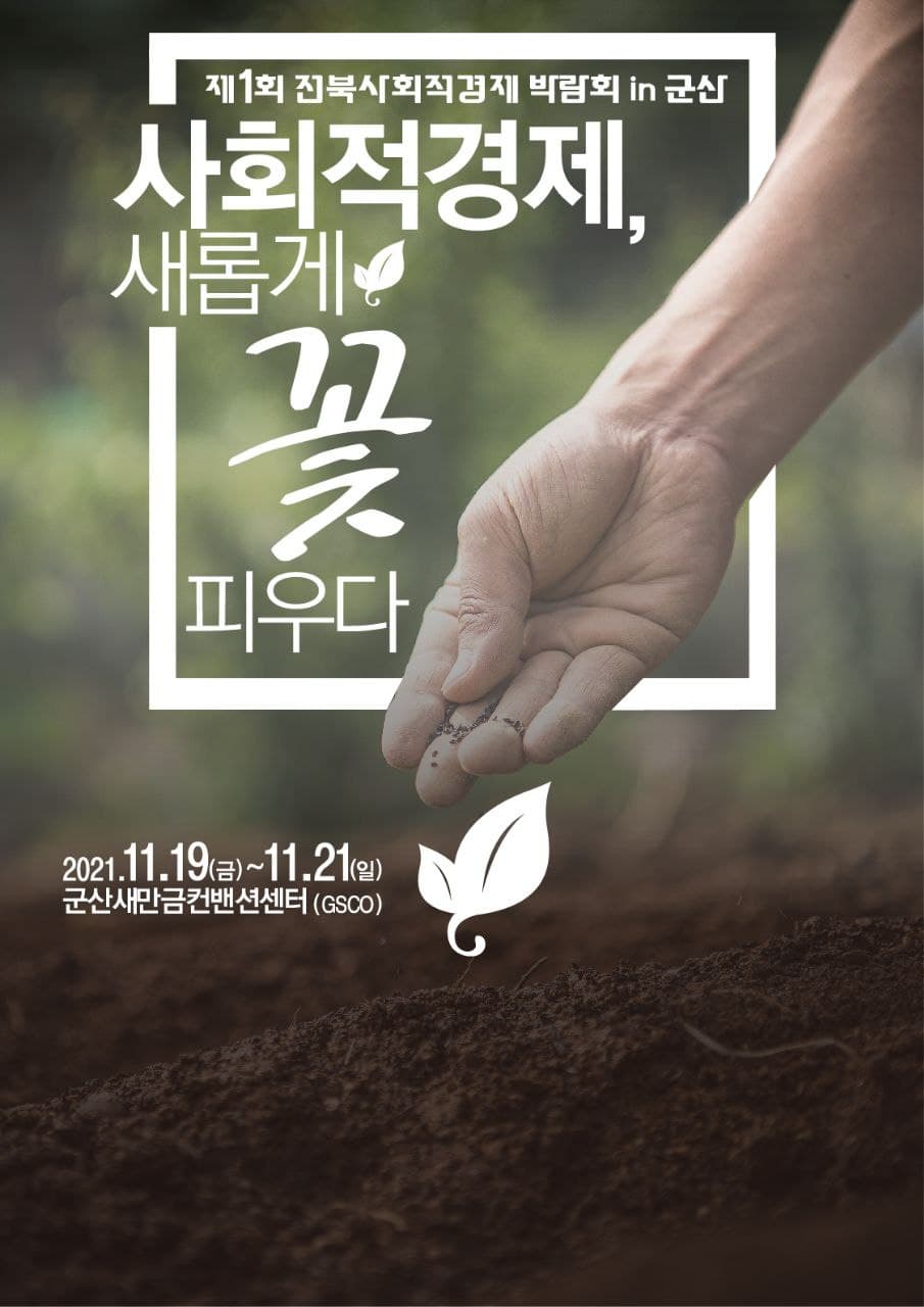 「제1회 전라북도 사회적경제 박람회」 개최 안내