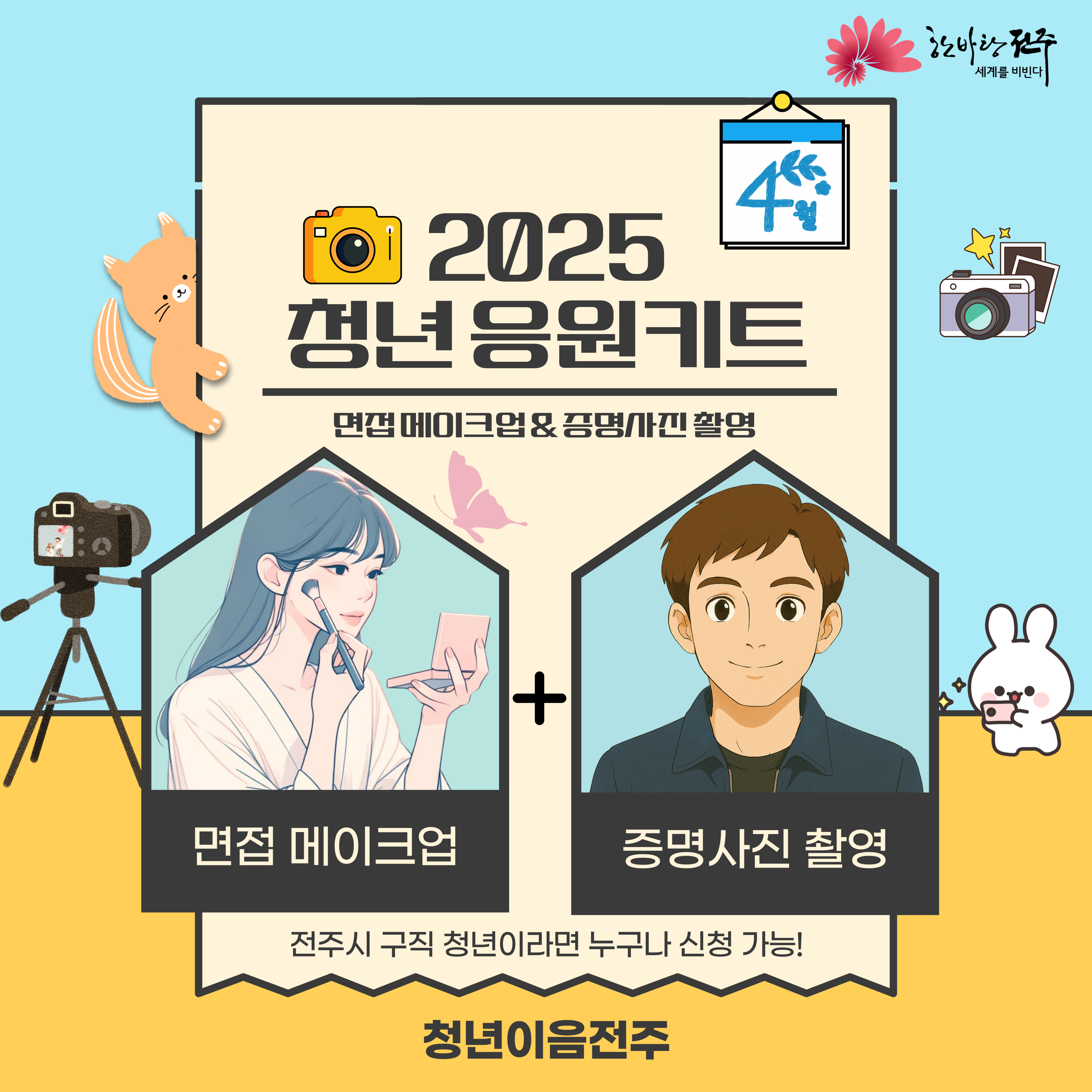 [청년이음전주] ﻿​2025년 청년 응원키트 4월 프로그램 참여안내(면접 메이크업&증명사진 촬영)