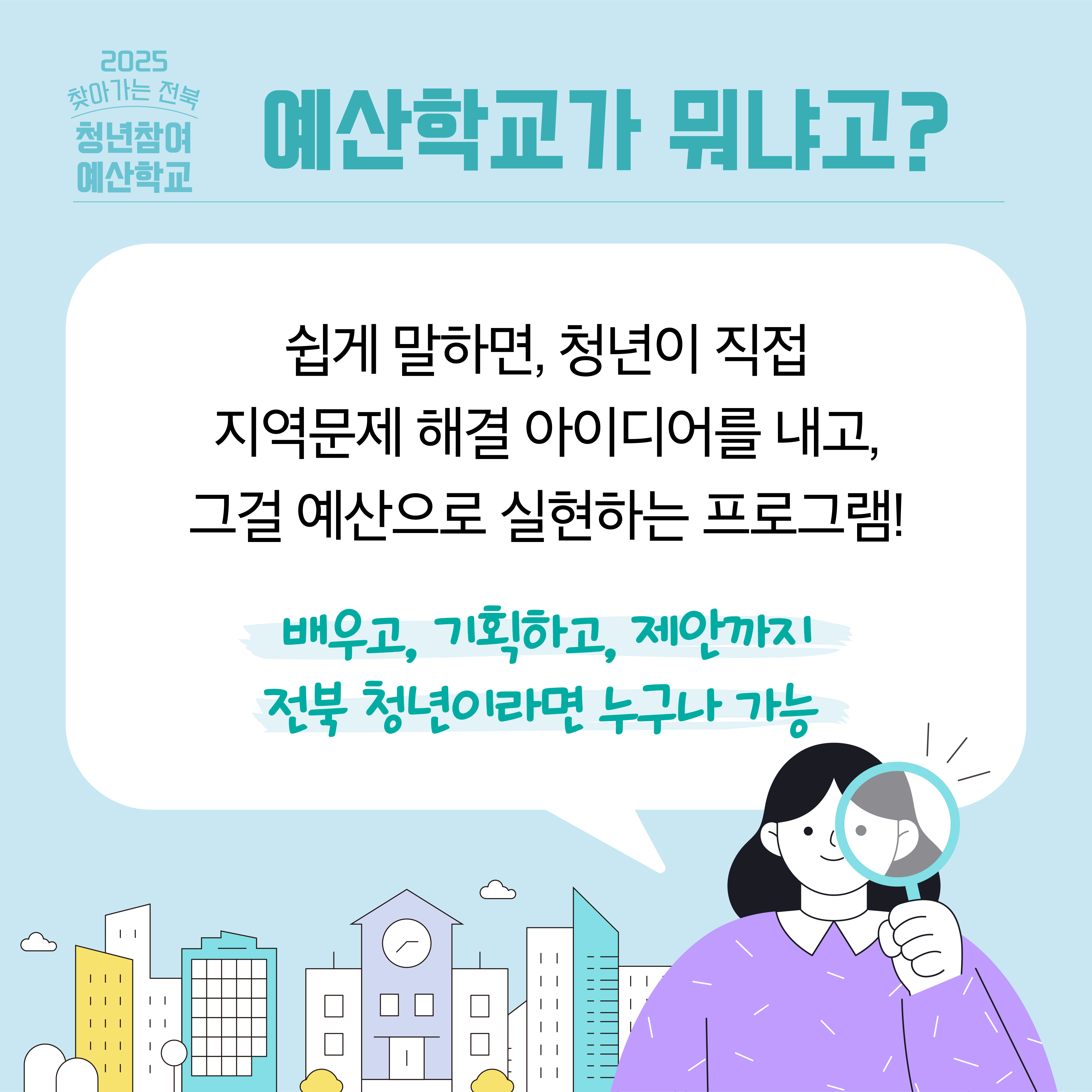 [전북청년허브센터] 2025 찾아가는 전북청년참여예산학교 모집 안내