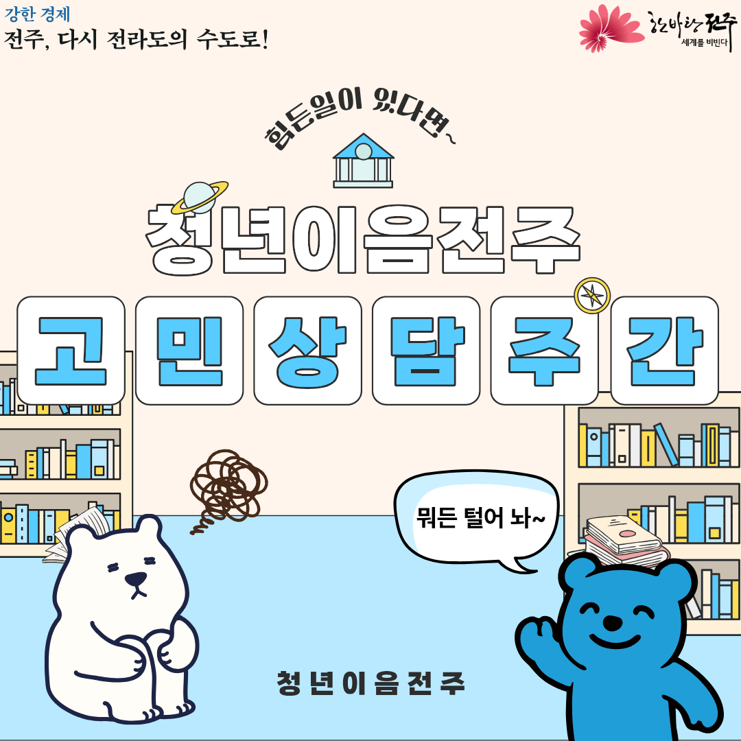 [청년이음전주] 7월 '고민상담 주간 프로그램' 신청 안내