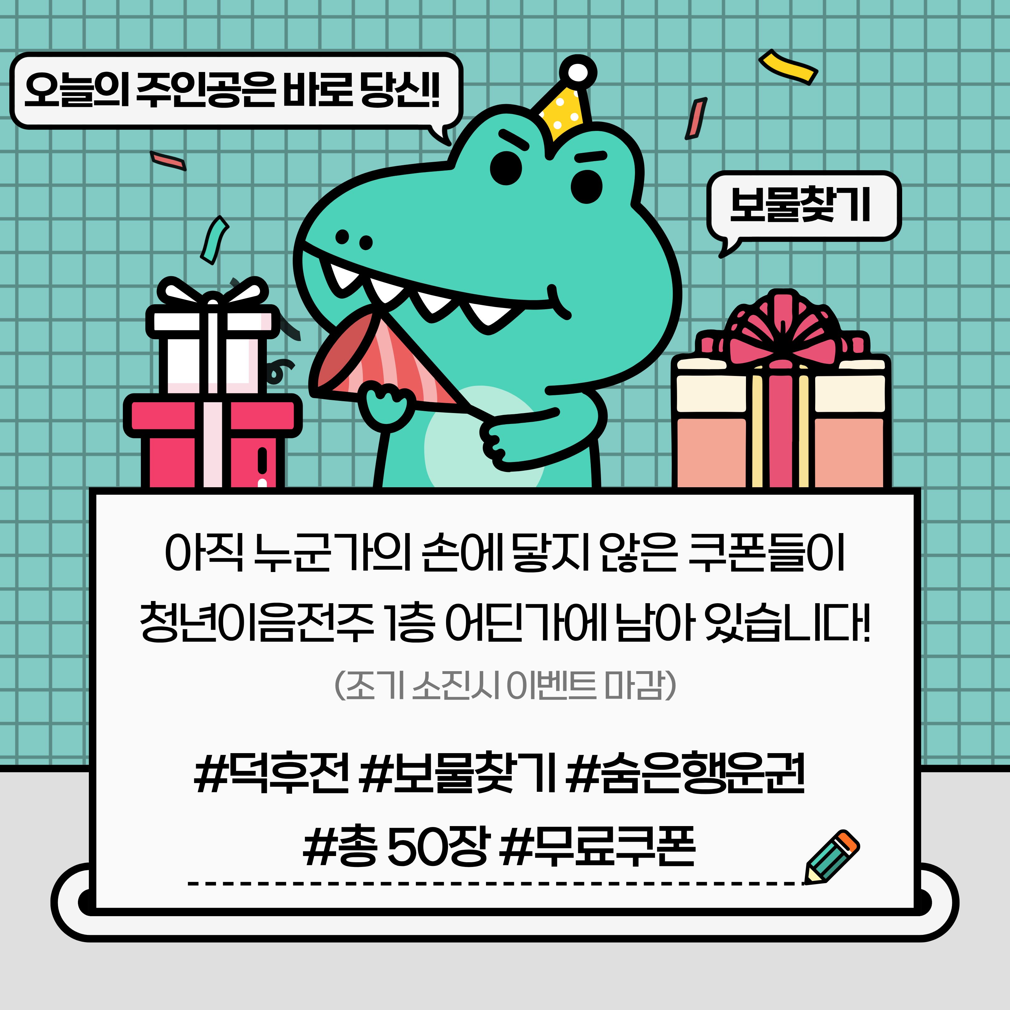 [청년이음전주] 2025 전주시 청년 소통 네트워크 데이 with 덕후전 이벤트 안내(보물찾기)