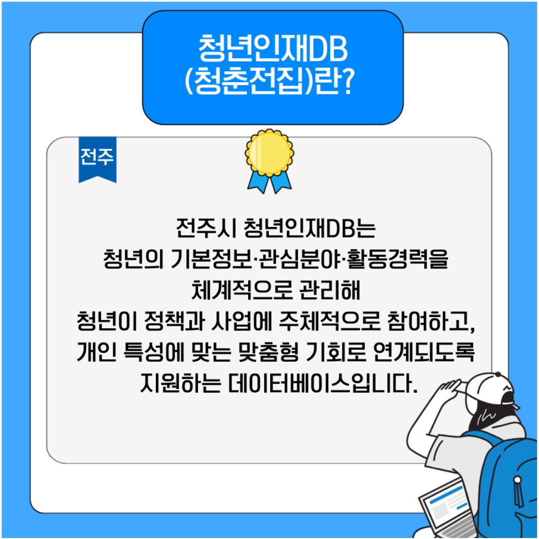 전주시 청년인재 DB 「청춘전집」 모집 및 등록안내