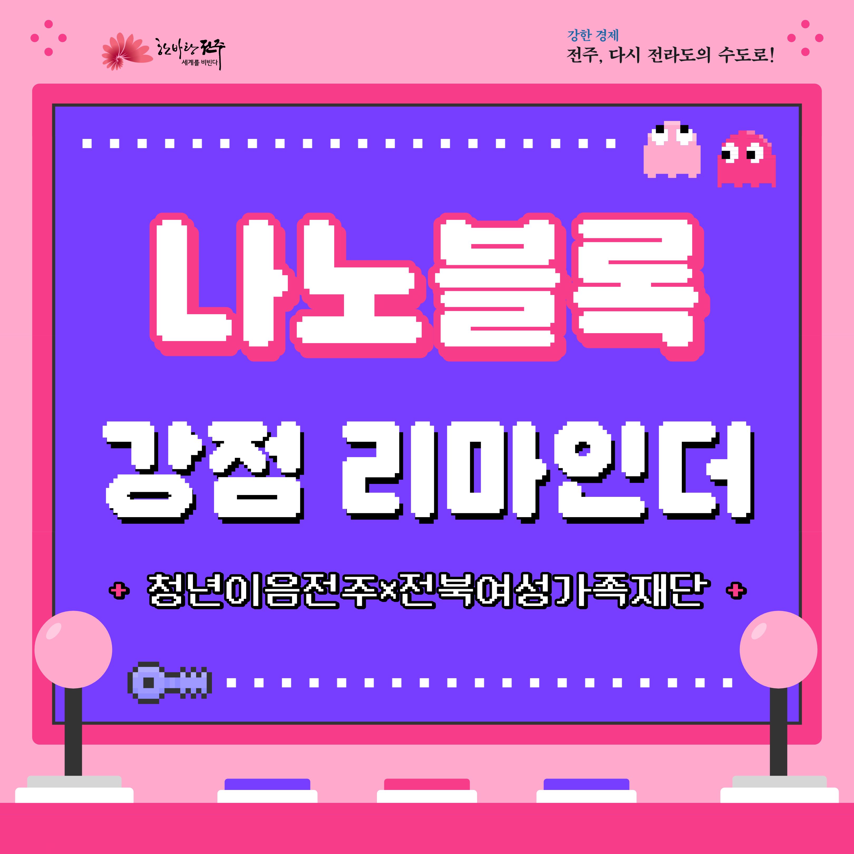 [청년이음전주X전북여성가족재단] 10월 '강점 리마인더 (with 나노블록) 교육' 참여자 모집 안내