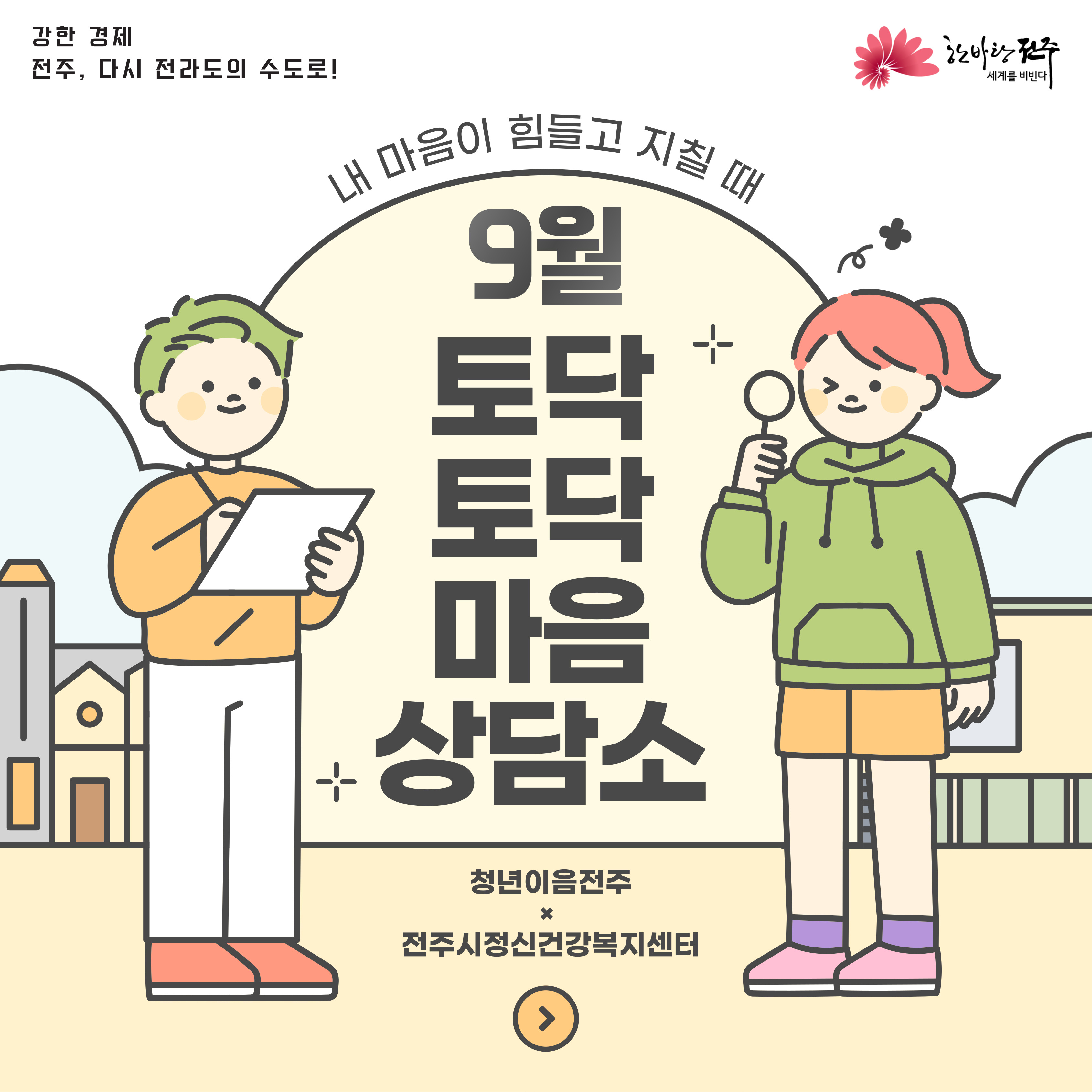 [청년이음전주] 9월 '토닥토닥 마음상담소' 프로그램 신청 안내