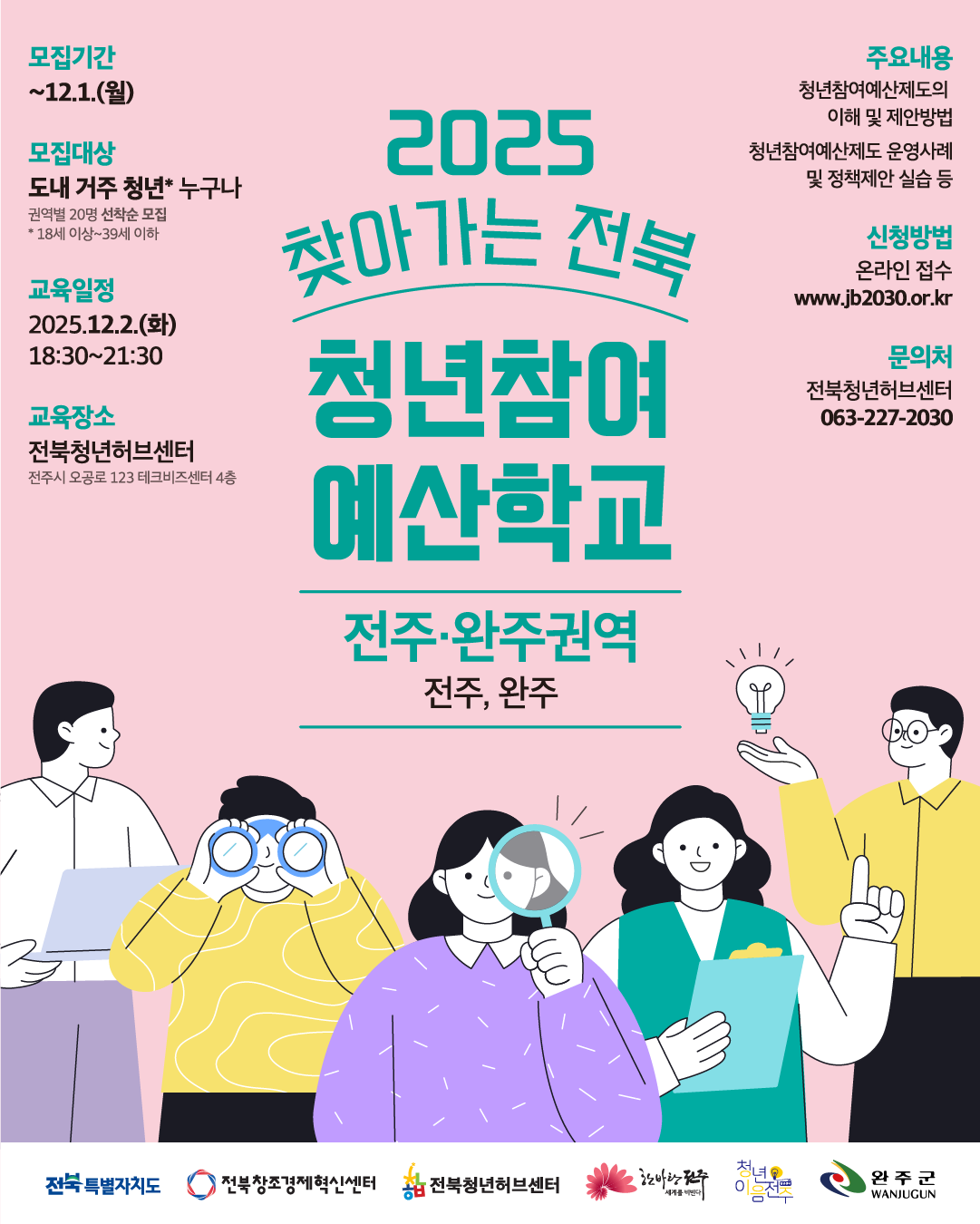 [전북청년허브센터] 2025 찾아가는 전북청년참여예산학교 모집 안내