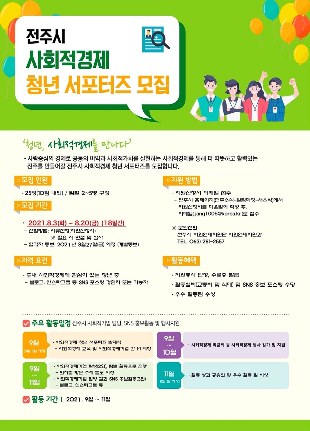 2021 전주시 사회적경제 청년서포터즈 모집