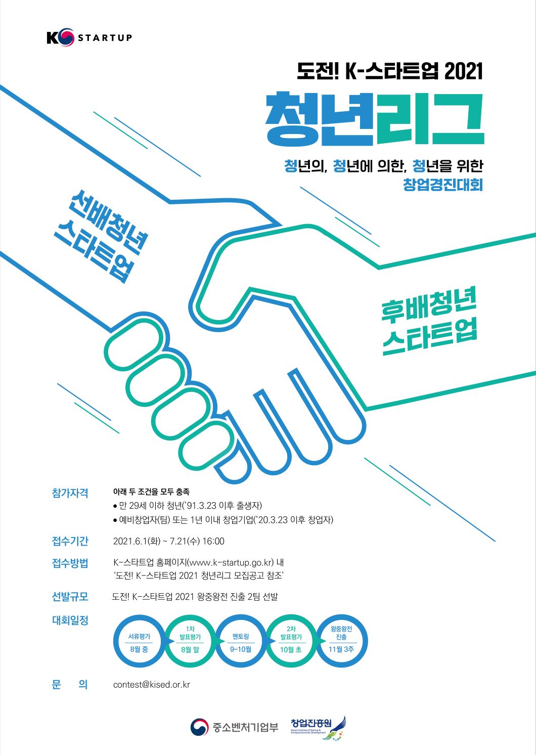 도전! K-스타트업 2021 청년리그 참가자 모집공고