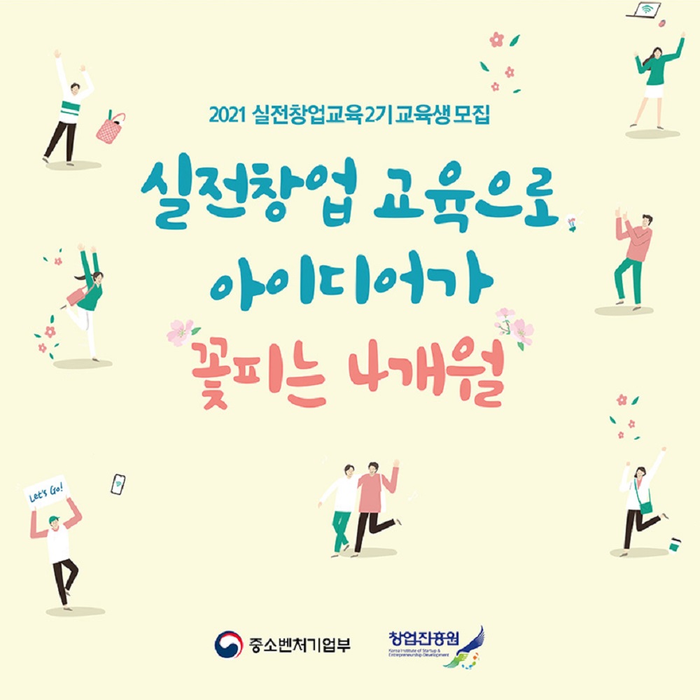 2021년 실전창업교육 2기 교육생 모집
