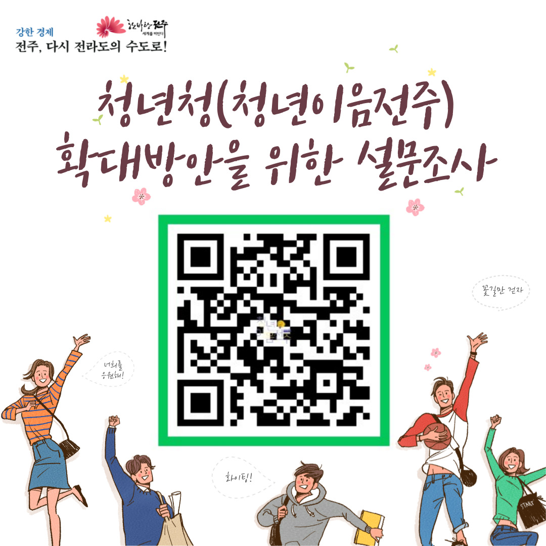 [청년이음전주]청년청 확대방안을 위한 설문조사