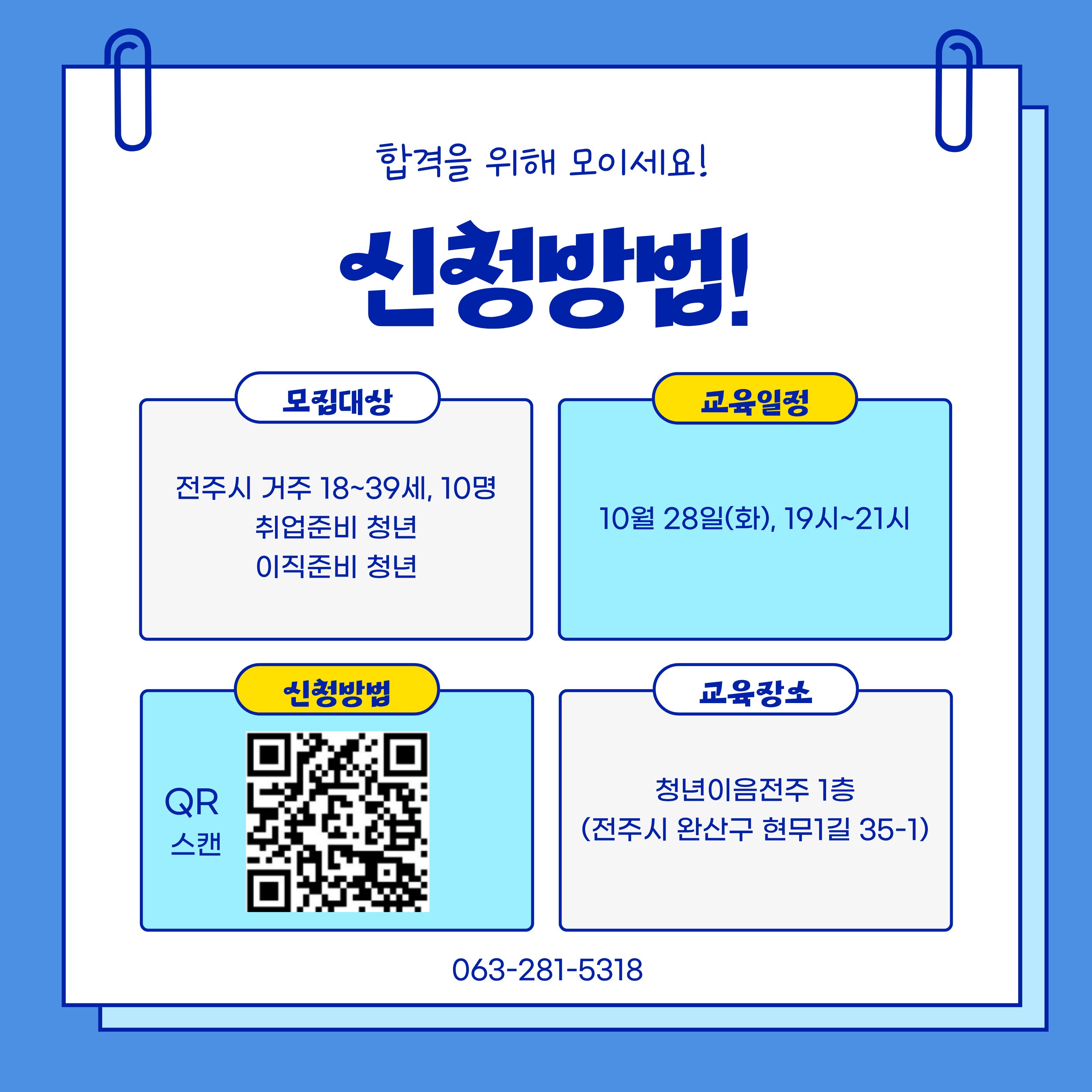 [청년이음전주] 10월 역량강화(진로/취업) 프로그램 신청 안내 | 합격으로 가는 30초 면접 준비