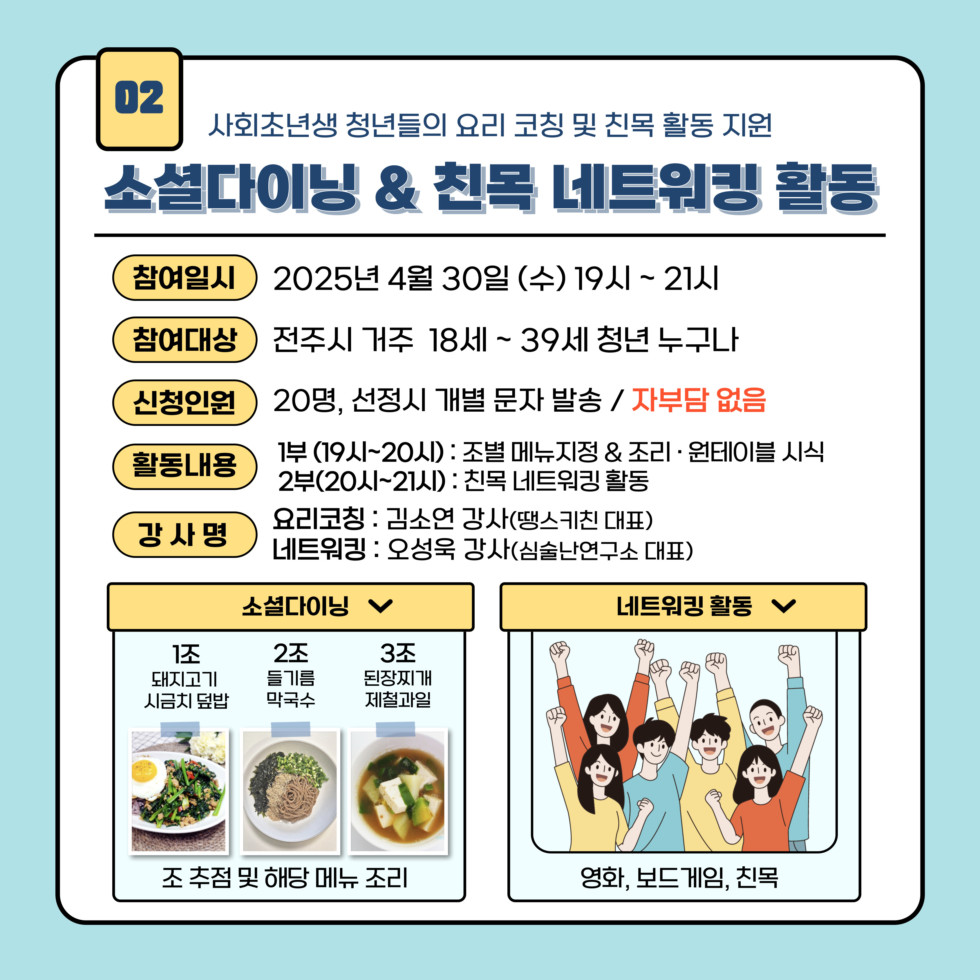 [청년이음전주] ﻿​2025년 청년 응원키트 4월 프로그램 참여안내(소셜 다이닝&친목 네트워킹)