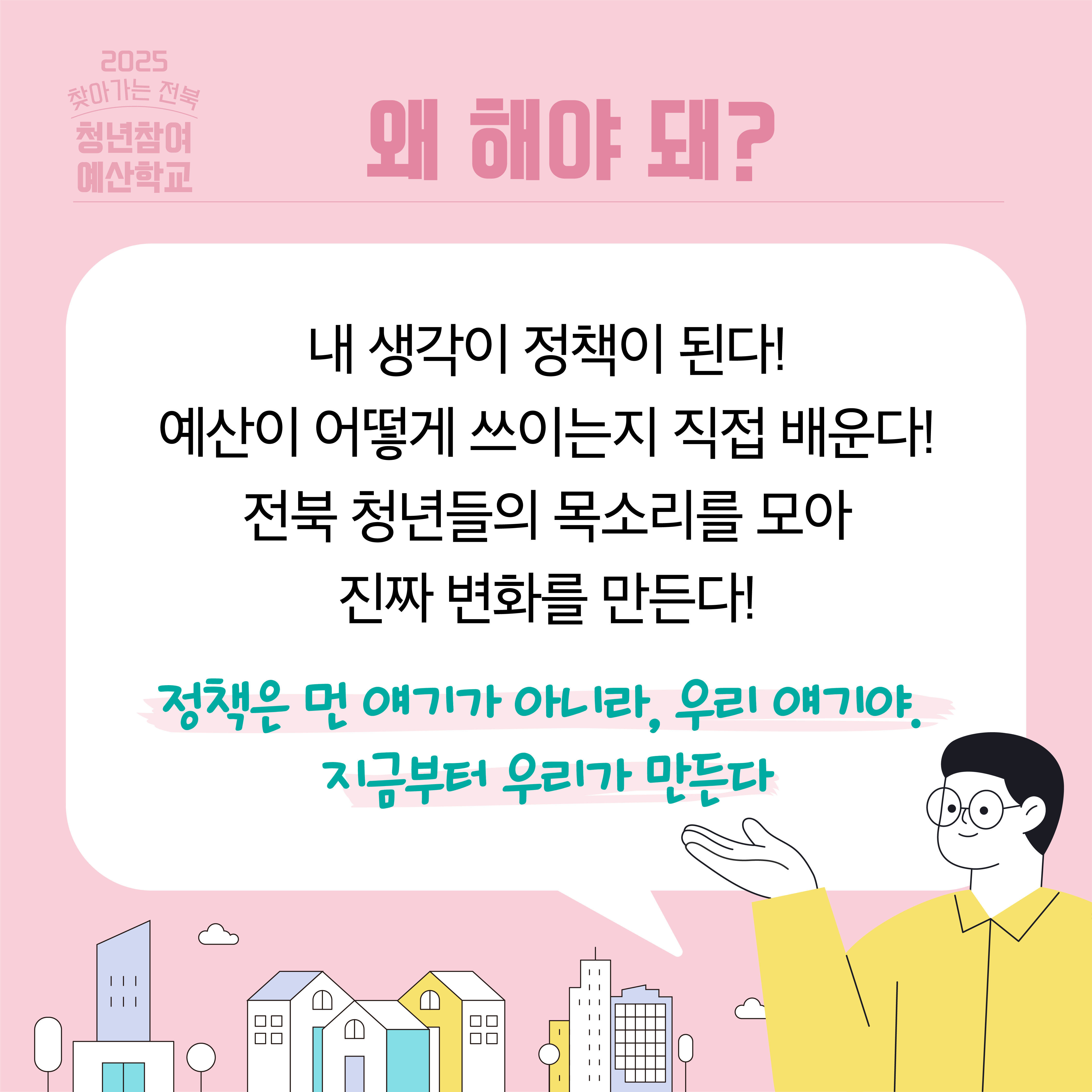 [전북청년허브센터] 2025 찾아가는 전북청년참여예산학교 모집 안내