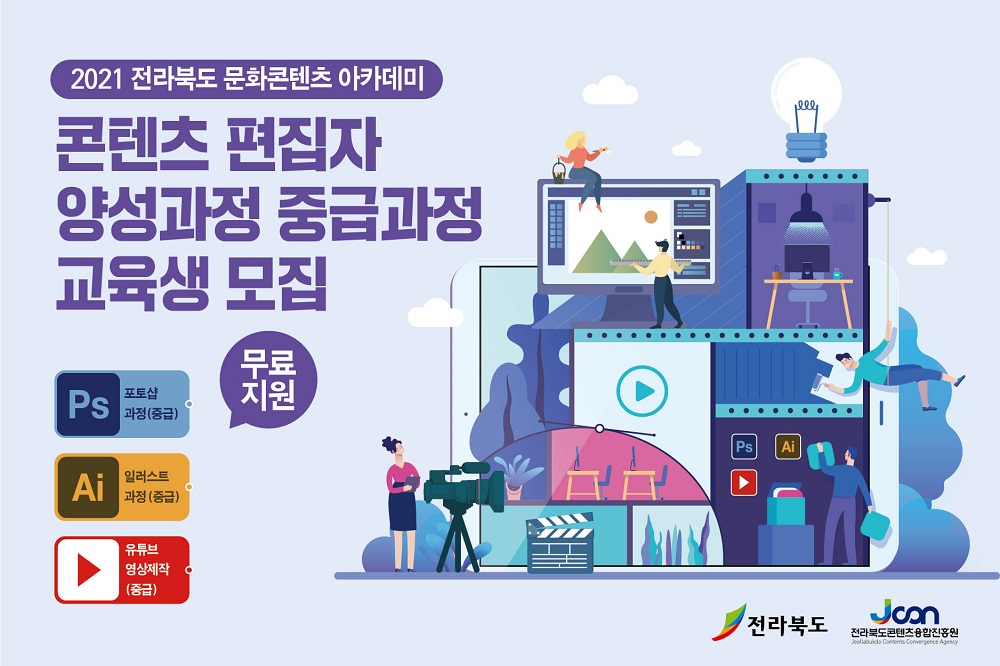 2021년 전라북도 문화콘텐츠아카데미 [콘텐츠 편집자 양성과정 중급 교육생 모집]