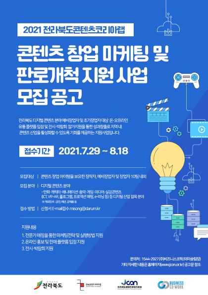 2021 전라북도 콘텐츠 코리아랩