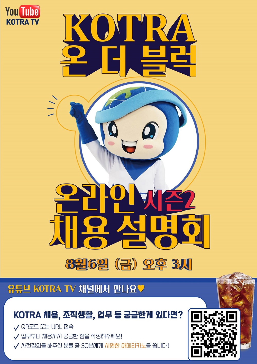 KOTRA 온더블럭 온라인 채용설명회 시즌2