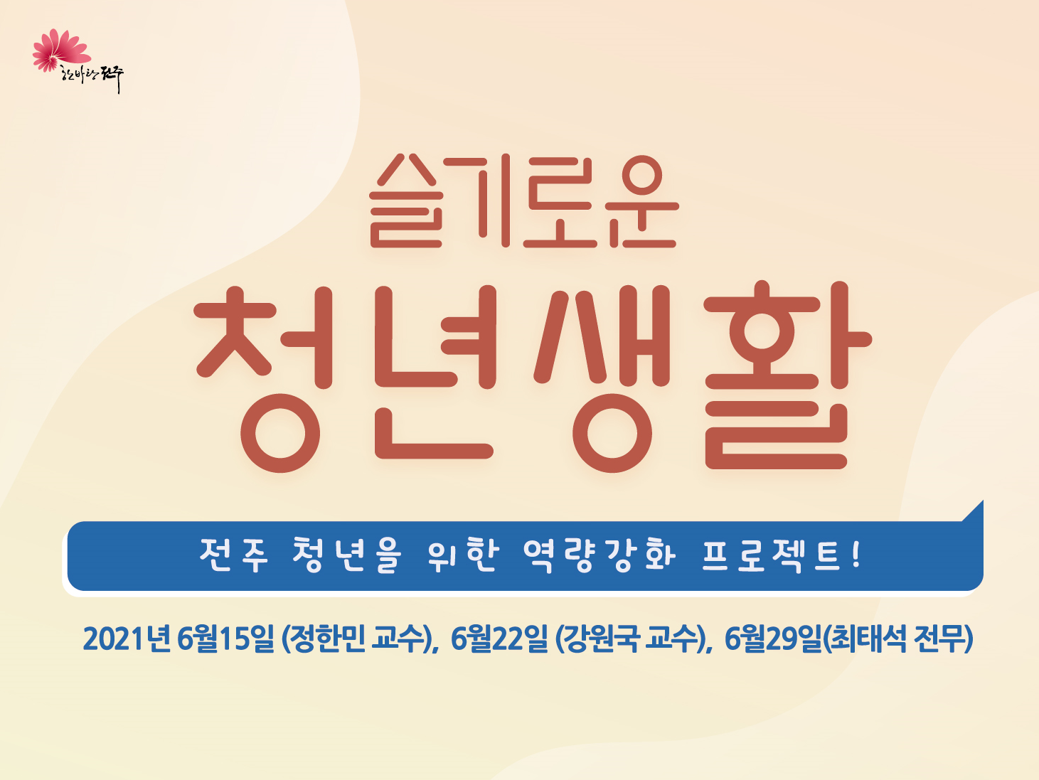슬기로운 청년 생활(전주 청년을 위한 역량 강화 프로젝트)