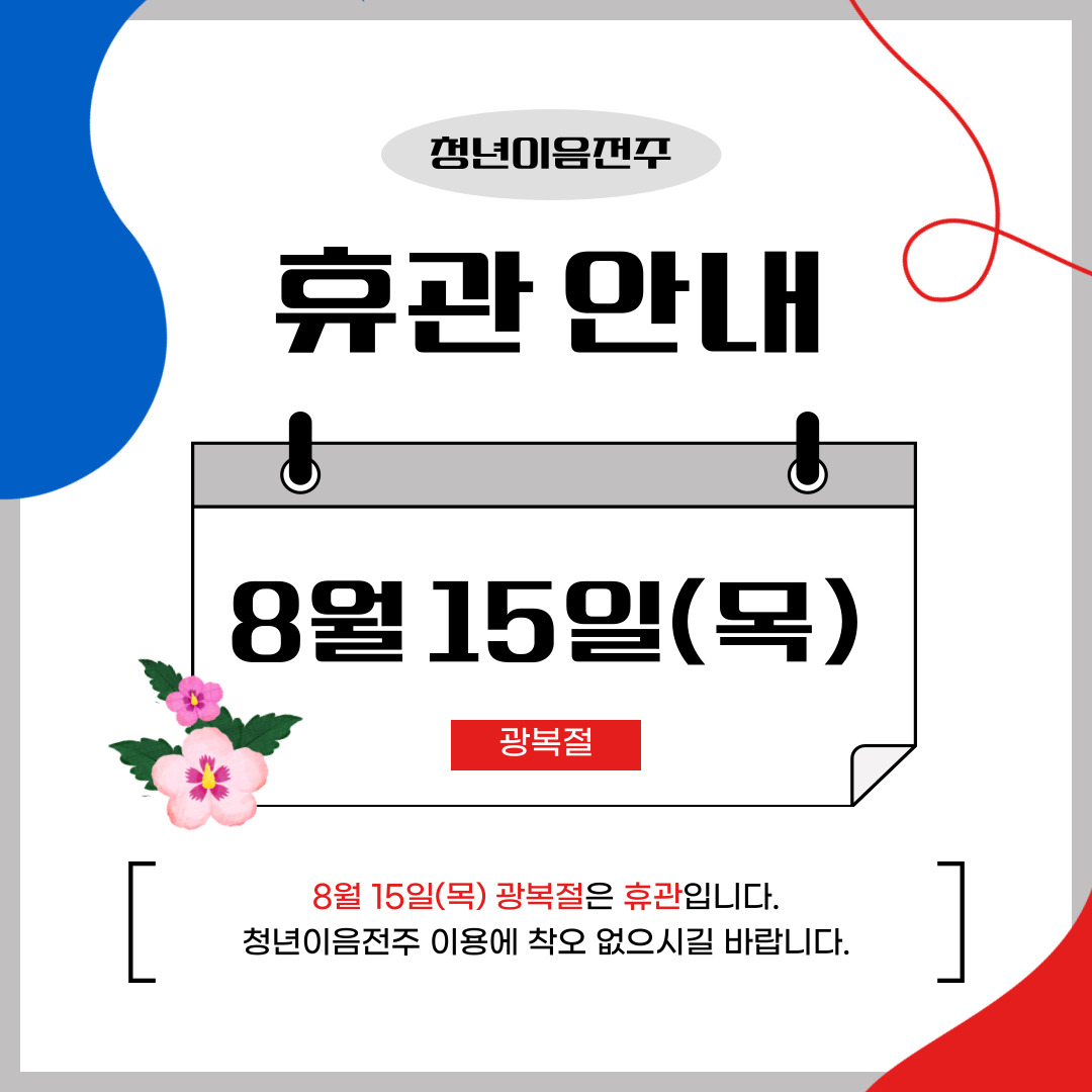 [청년이음전주] 청년이음전주 8월 휴관안내