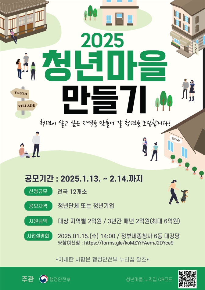 [행정안전부] 2025 청년마을 만들기 사업 공모