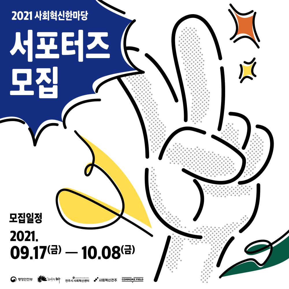  [2021 전주시 사회혁신한마당] 10월 8일까지 서포터즈 모집