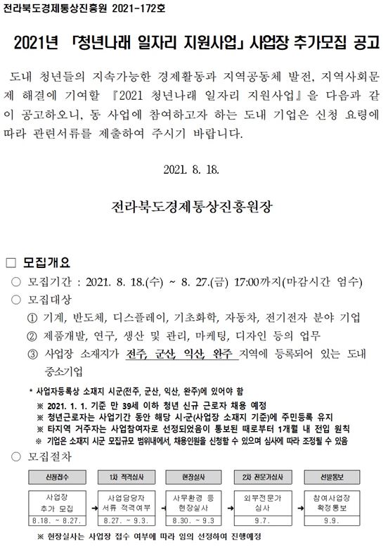 2021년 청년나래 일자리 지원사업 사업장 추가모집 공고