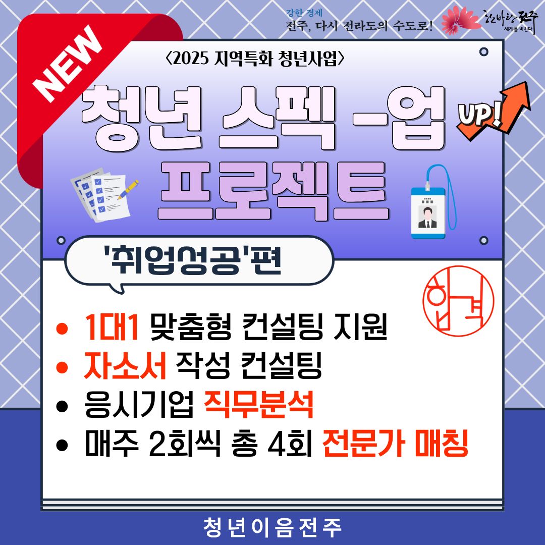 [청년이음전주] 9월 '스펙-업 프로젝트' 4기 (취업성공편) 참여자 모집 안내