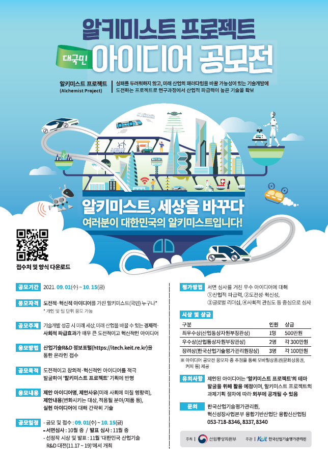 알키미스트 프로젝트 대국민 아이디어 공모전 안내