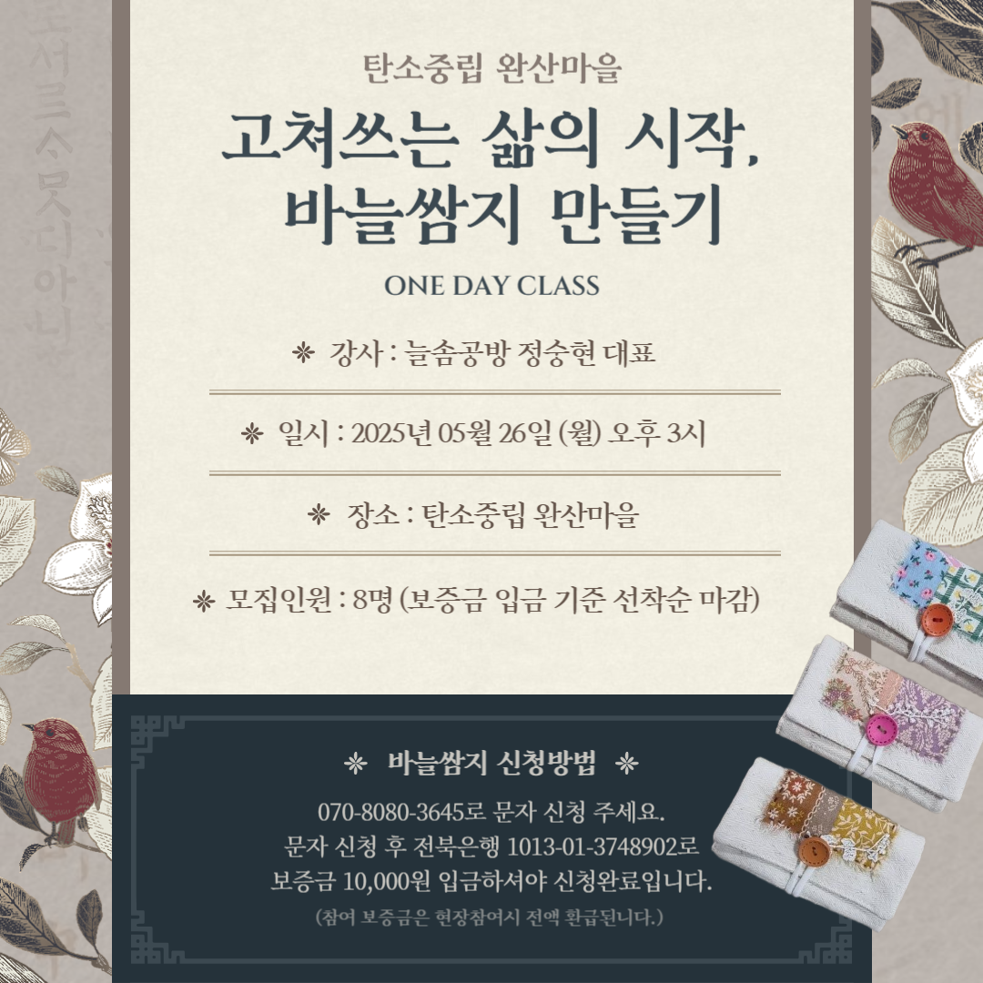 [프리데코] 바느질 쌈지 만들기 & 맨딩 원데이 클래스