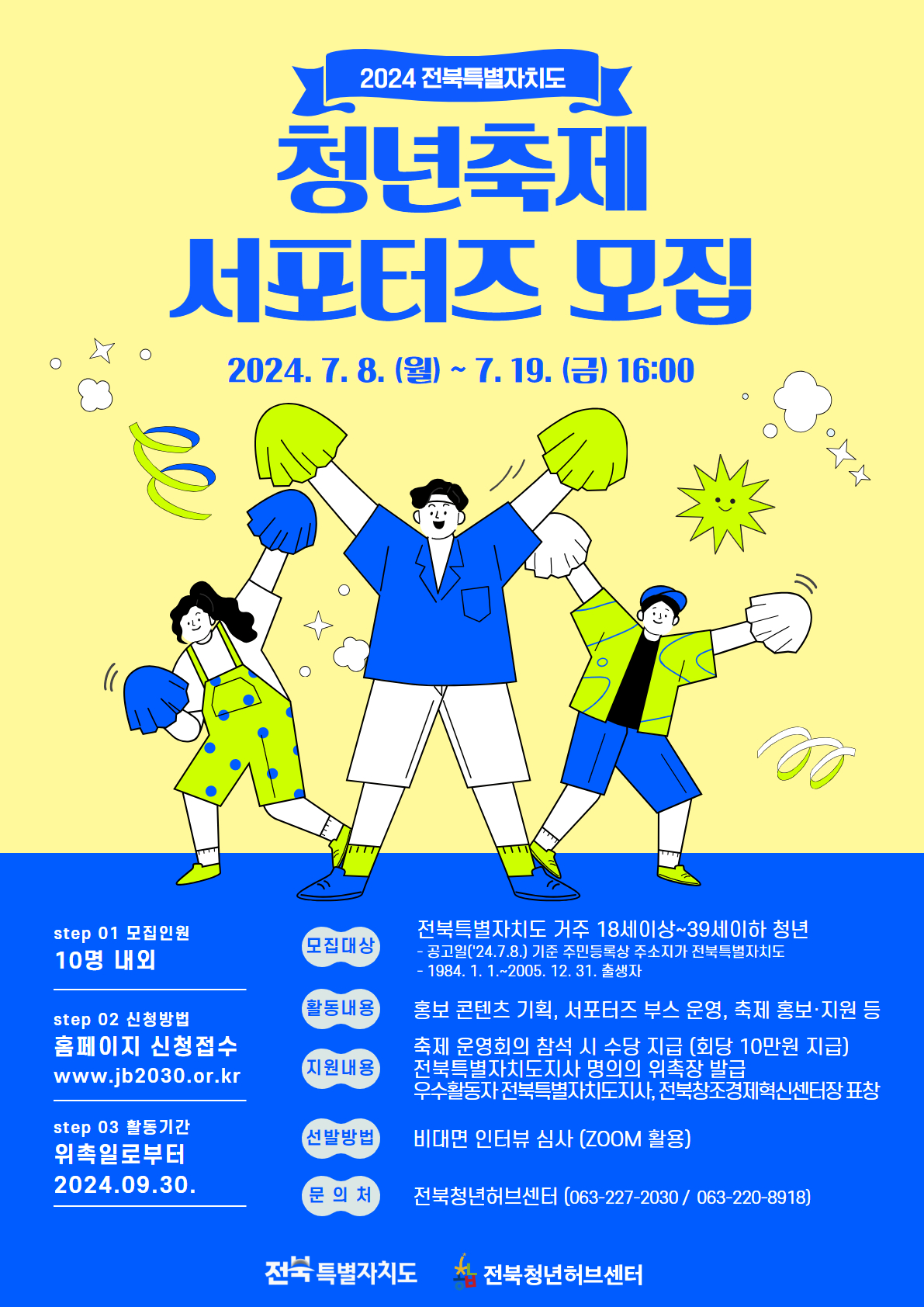 (웹포스터) 2024년 전북특별자치도 청년축제 서포터즈 모집.jpg