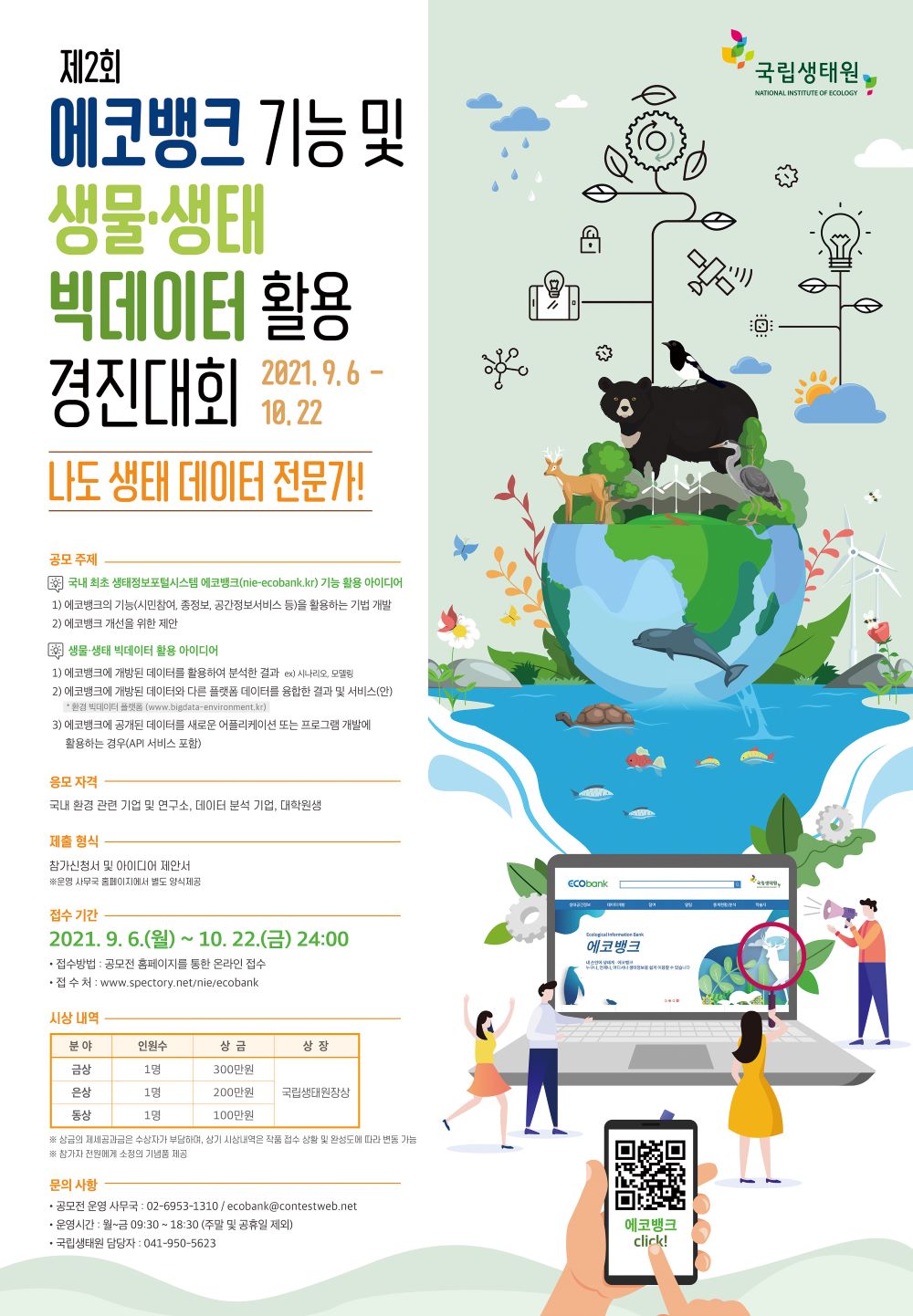 [국립생태원] 제2회 에코뱅크 기능 및 생물·생태 빅데이터 활용 경진대회 참가 모집