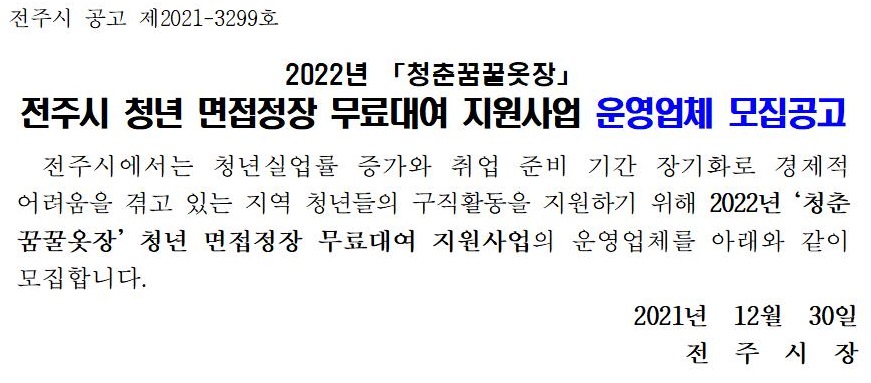 2022년 전주시 청년 면접정장 무료대여 지원사업 운영업체 모집공고