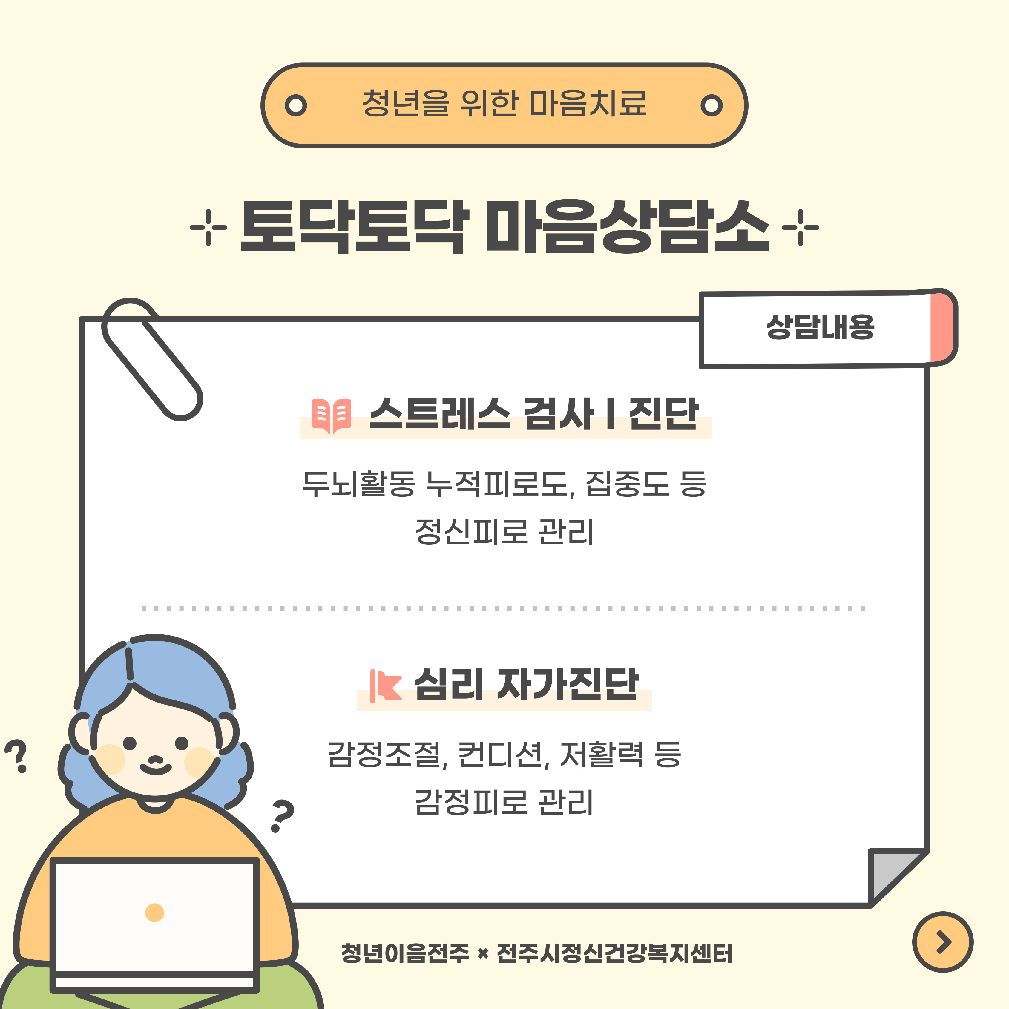 [청년이음전주X전주시정신건강복지센터] 10월 토닥토닥 마음상담소 프로그램 신청 안내
