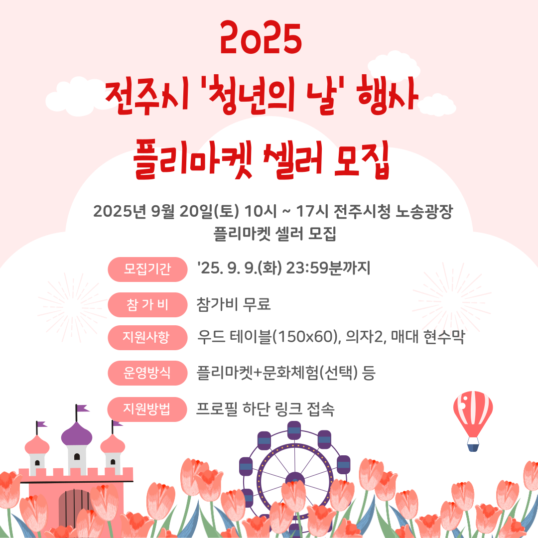 2025년 전주시 '청년의 날' 행사 플리마켓+문화체험 셀러 모집(마감)