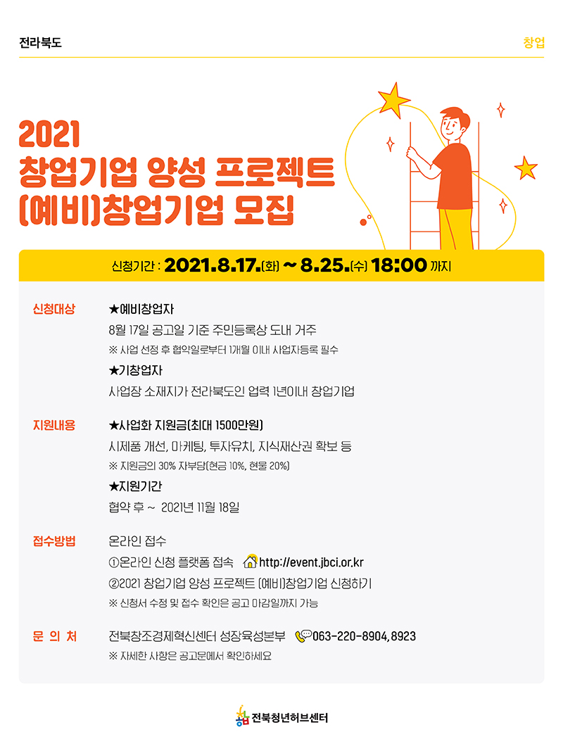 2021 창업기업 양성 프로젝트 (예비)창업기업 모집