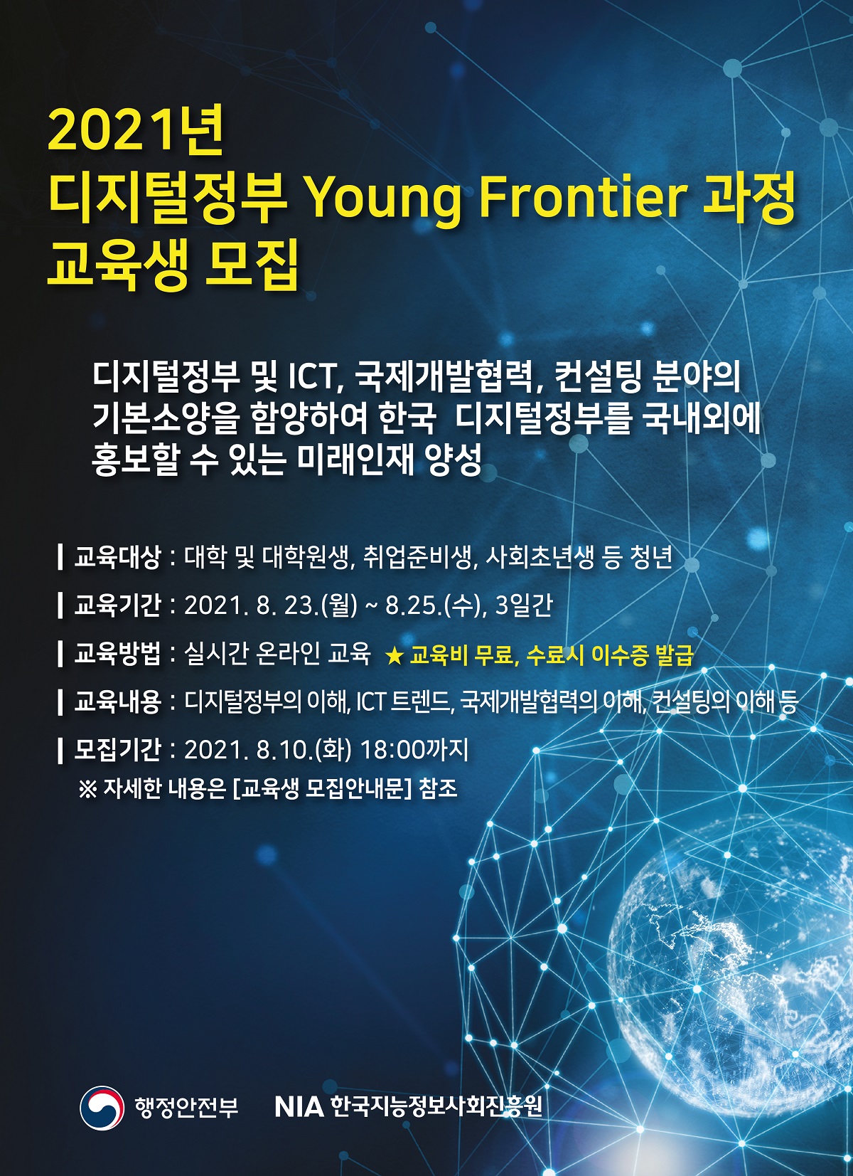 2021년 디지털정부 Young Frontier 과정 교육생 모집 