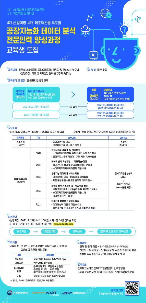 『공장지능화 데이터 분석 전문인력 양성과정』교육생 모집 공고