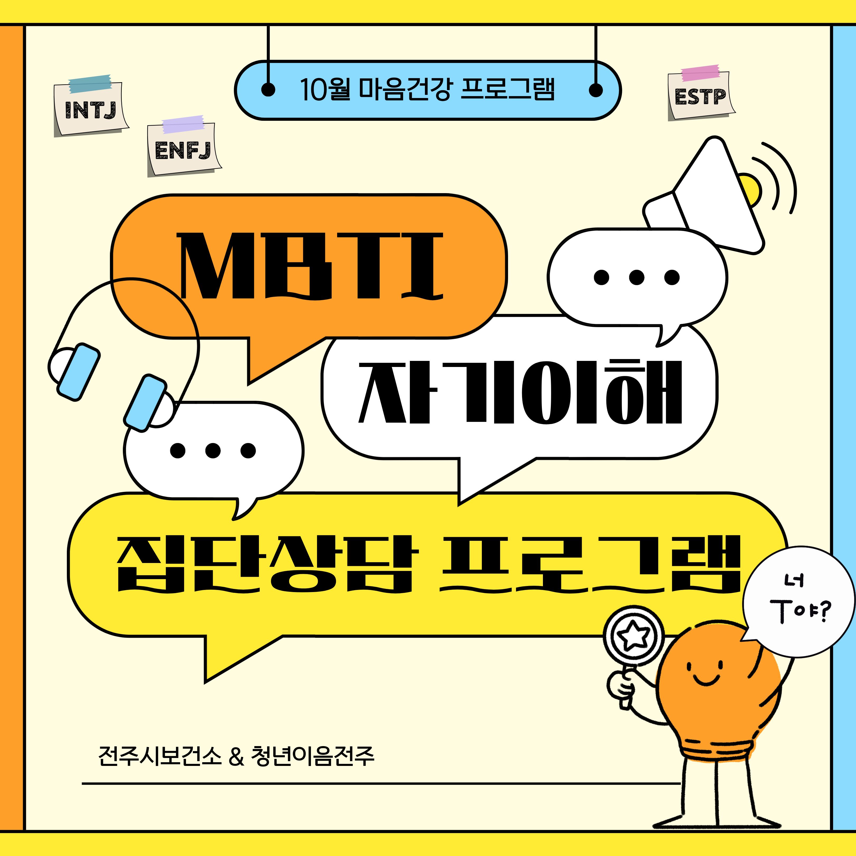[청년이음전주] 10월 마음건강 프로그램 MBTI