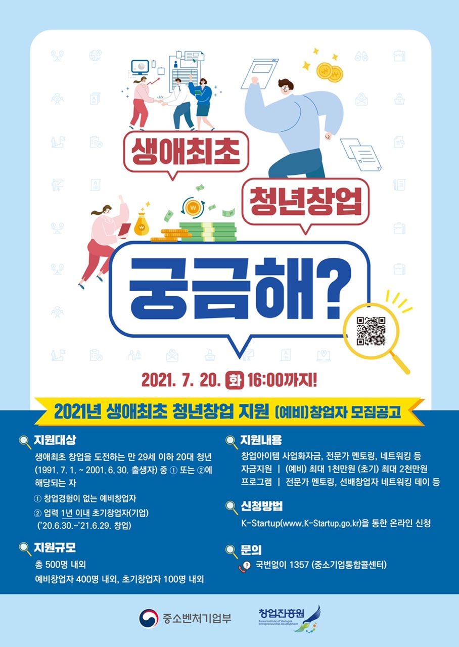 2021년 생애최초 청년창업 지원사업 예비창업자 모집