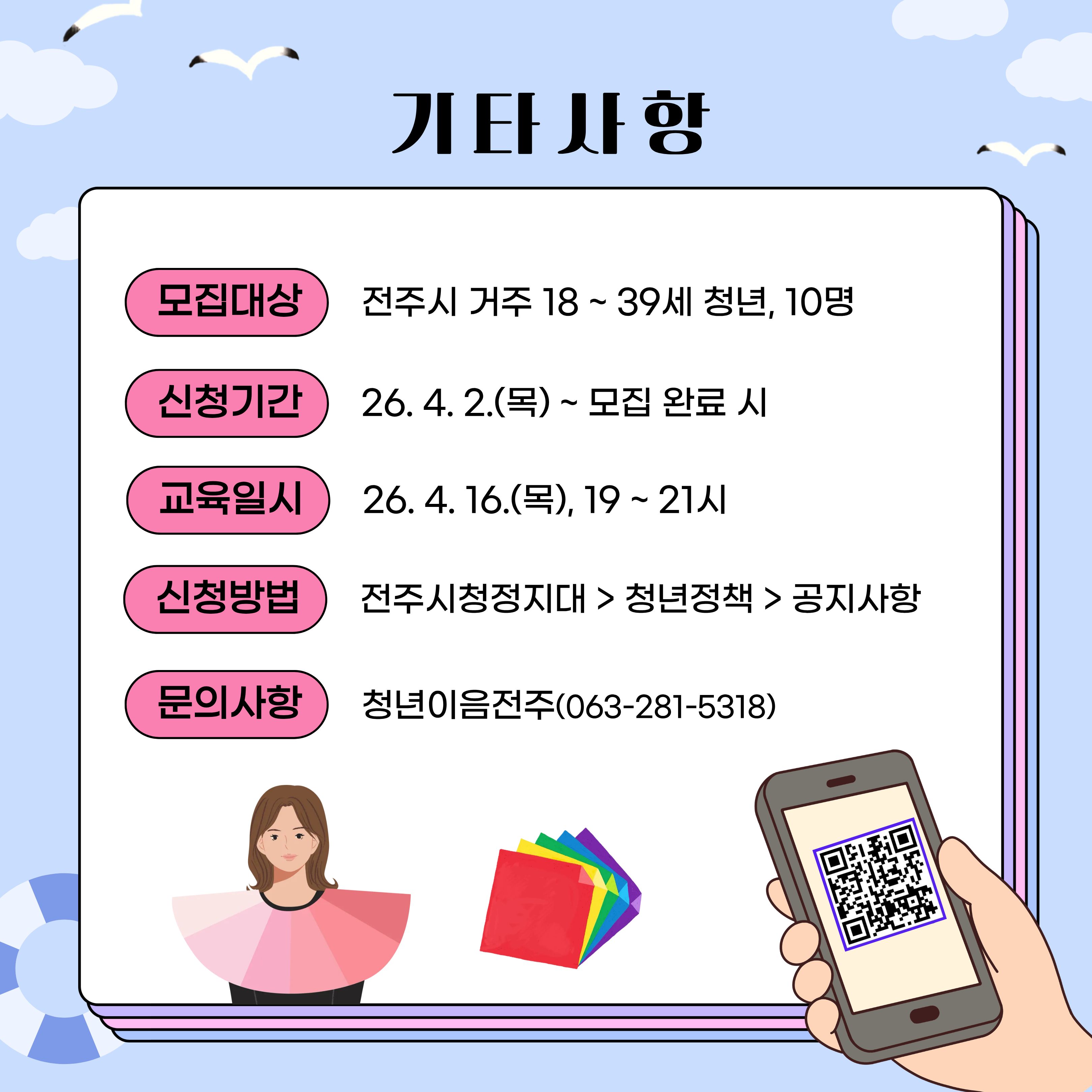 [청년이음전주] 4월 퍼스널 브랜딩(퍼스널 컬러) 프로그램 참여자 모집