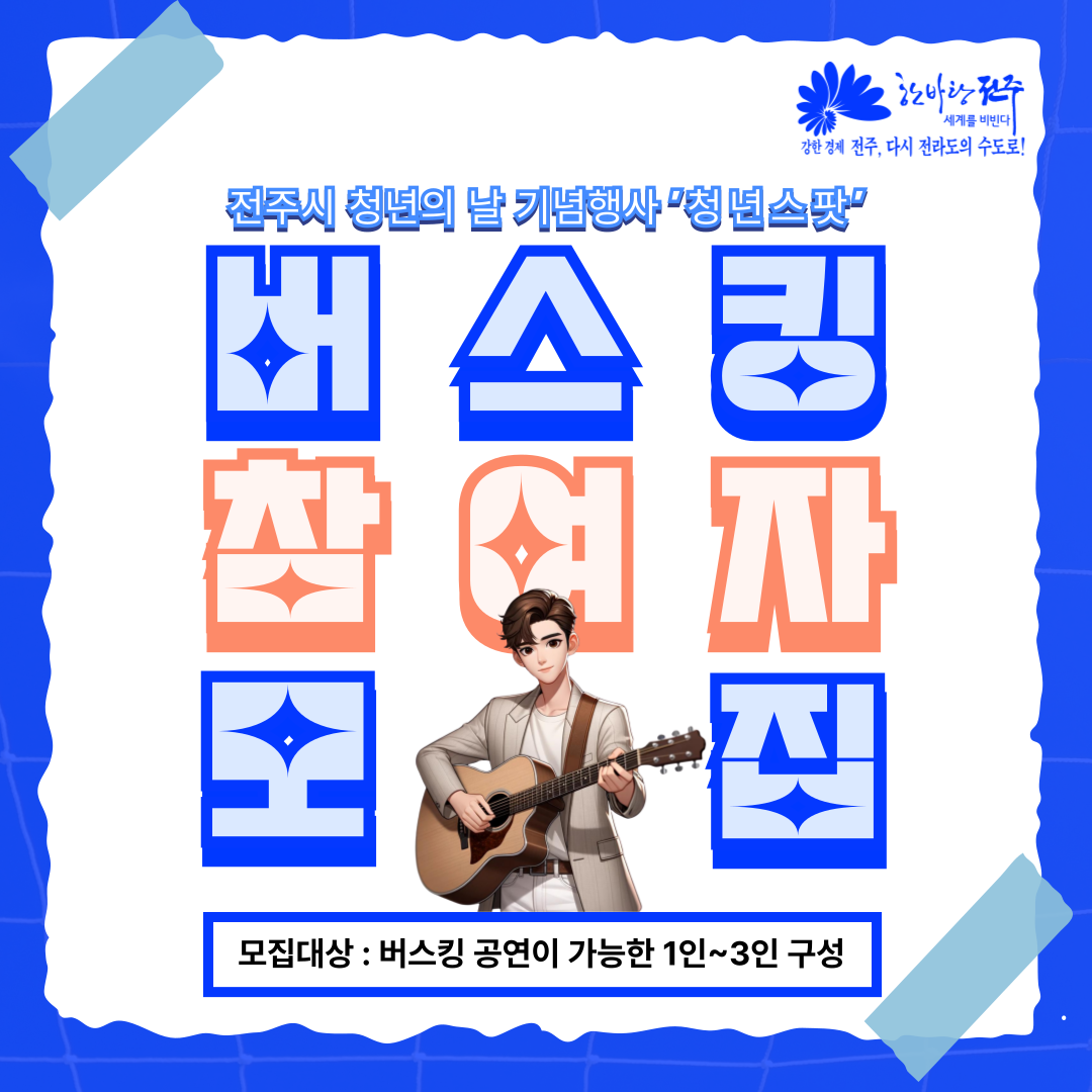 [청년이음전주] 청년의날 기념행사 '청년스팟' 버스킹 공연 참가자 모집(모집마감)