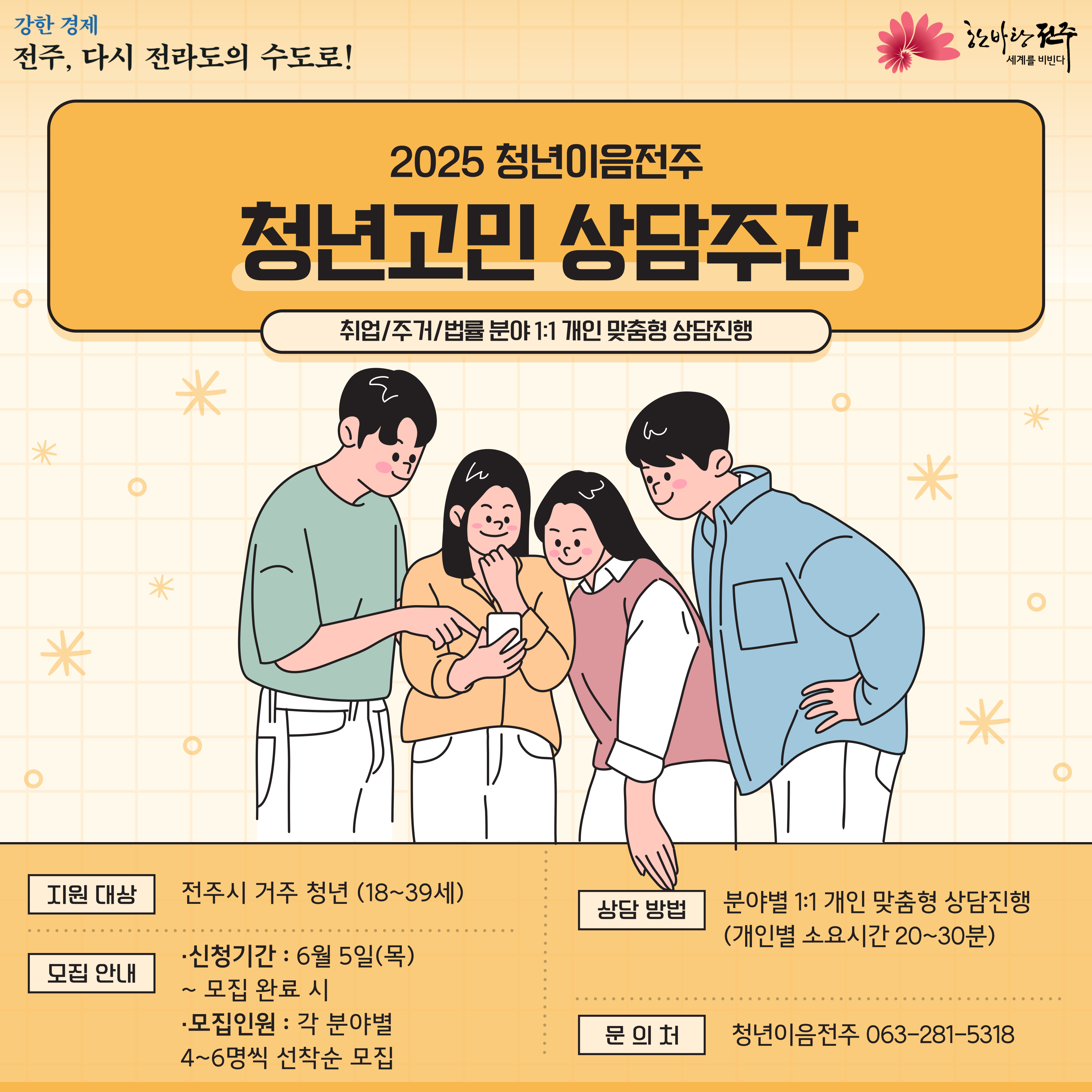 [청년이음전주] 6월 청년 고민상담 주간 참여자 모집