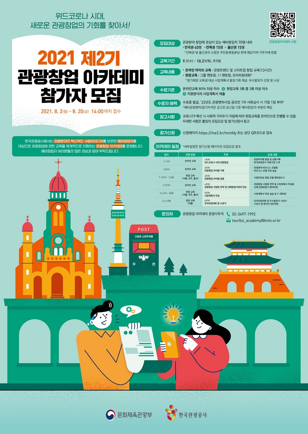 2021년 제2기 관광창업 아카데미 교육생 모집
