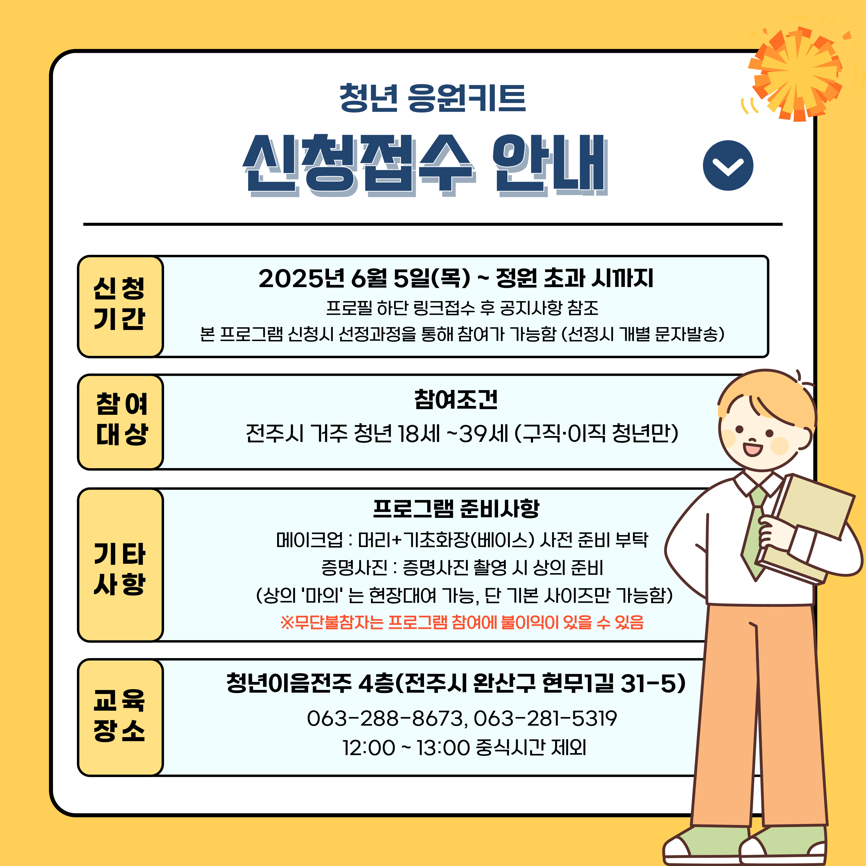 [청년이음전주] 6월 응원키트 프로그램 참여자 모집 안내 (면접 메이크업&증명사진 촬영)