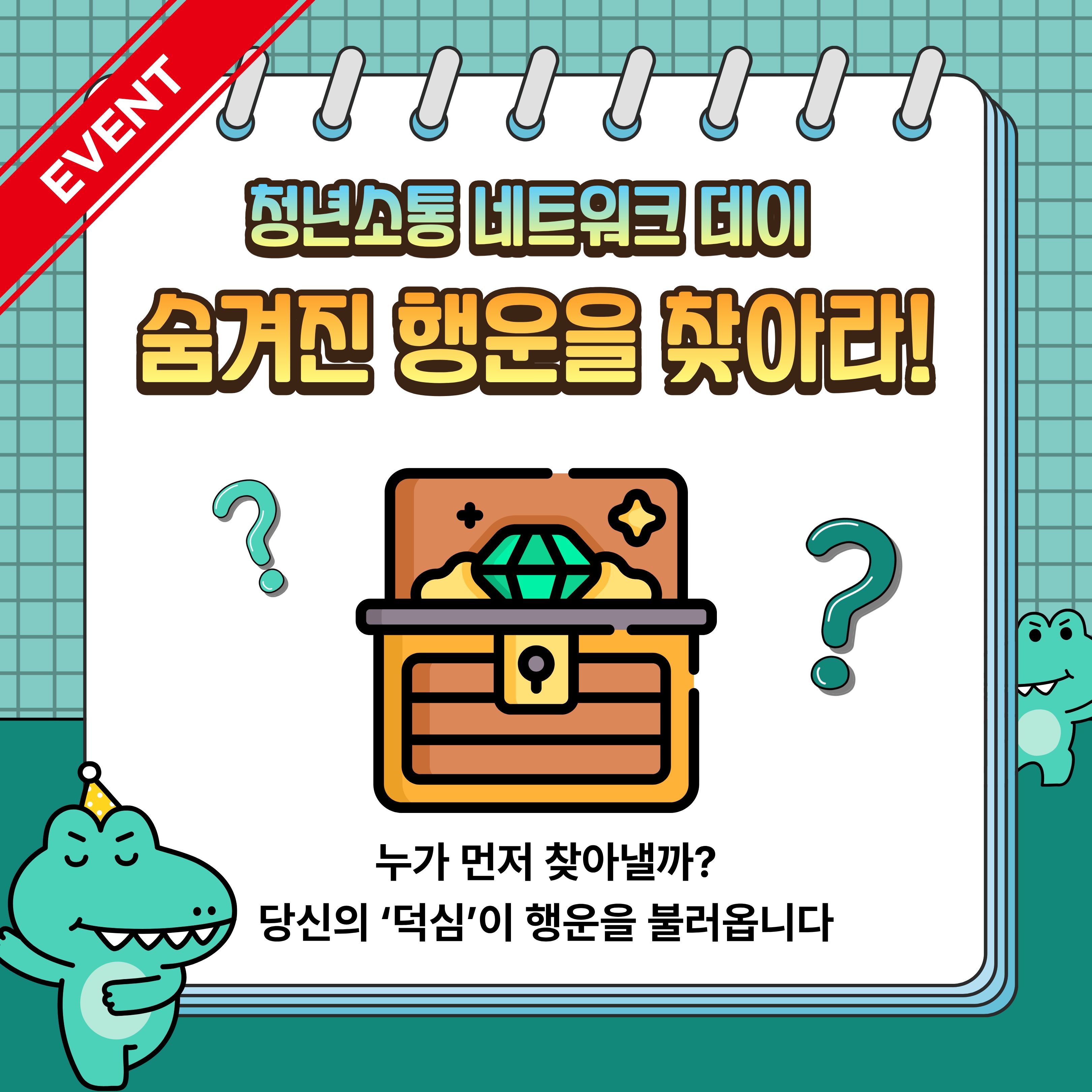 [청년이음전주] 2025 전주시 청년 소통 네트워크 데이 with 덕후전 이벤트 안내(보물찾기)