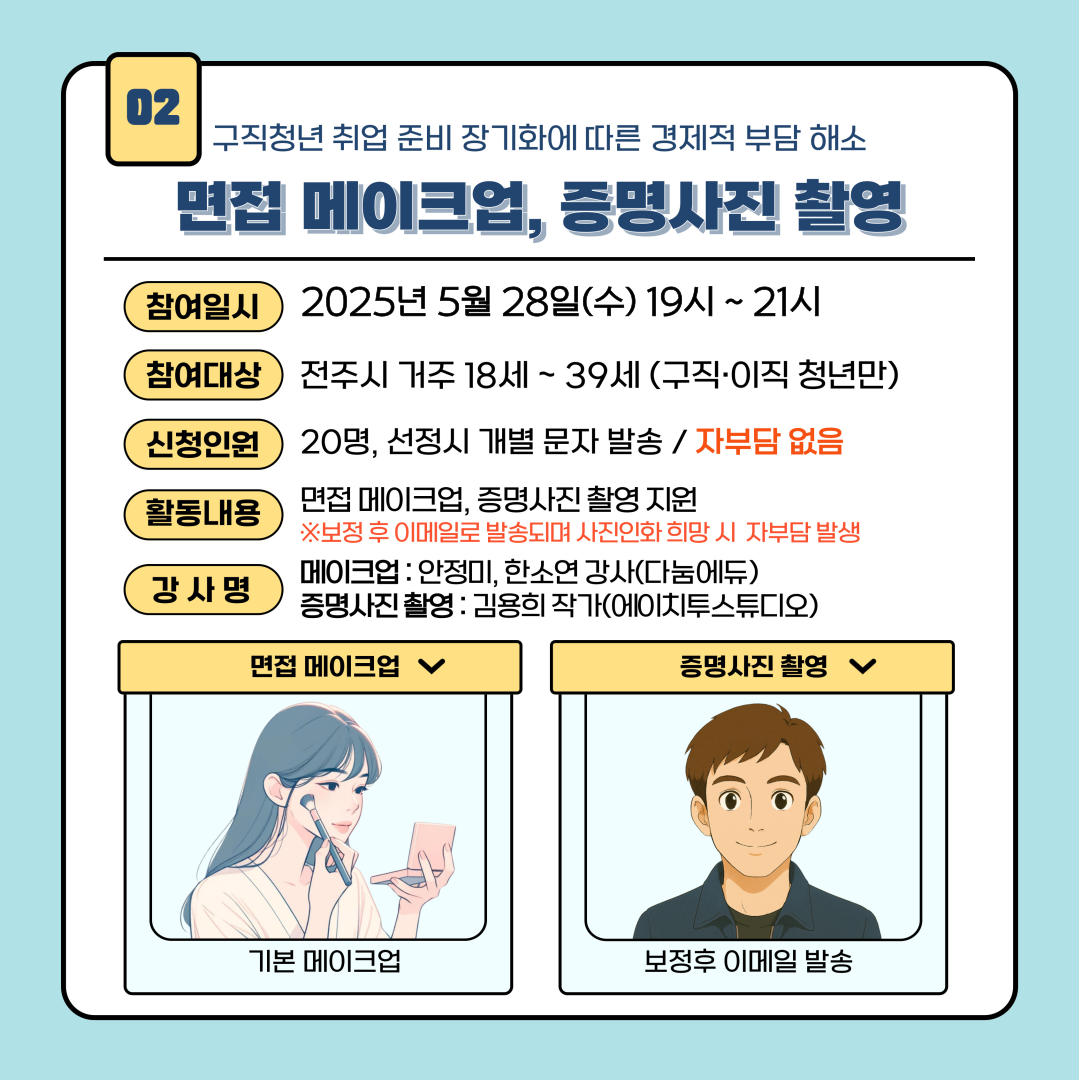 2025년 청년 응원키트 5월 프로그램 참여안내(면접 메이크업&증명사진 촬영)