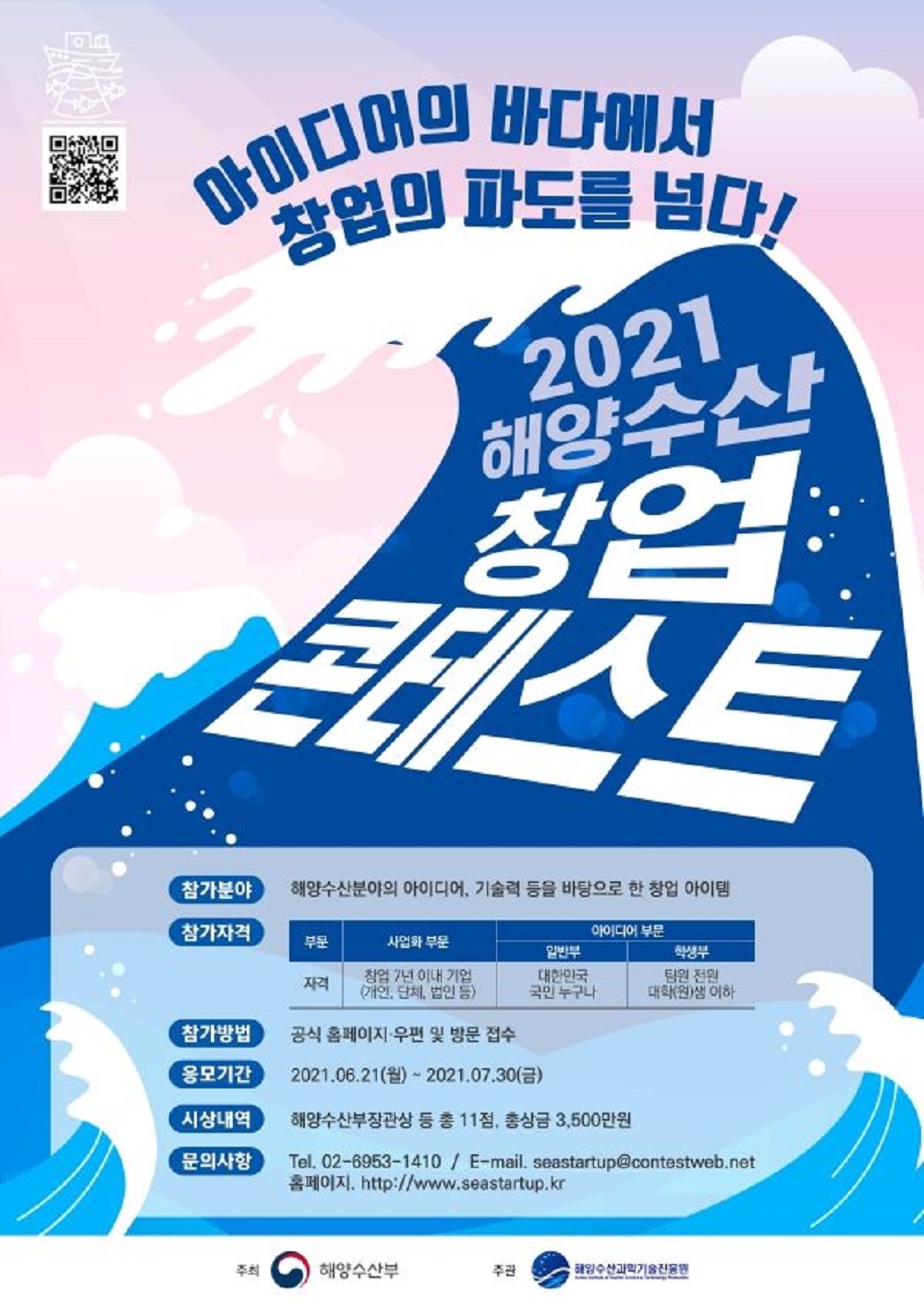 2021 해양수산 창업 콘테스트